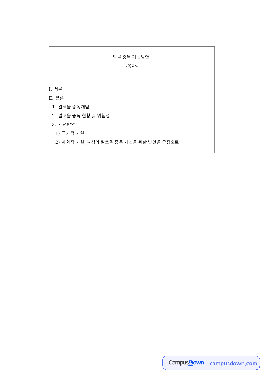 알콜 중독 개선방안 핵심 개념과 주요 내용 정리 자료의 첫 페이지 미리보기