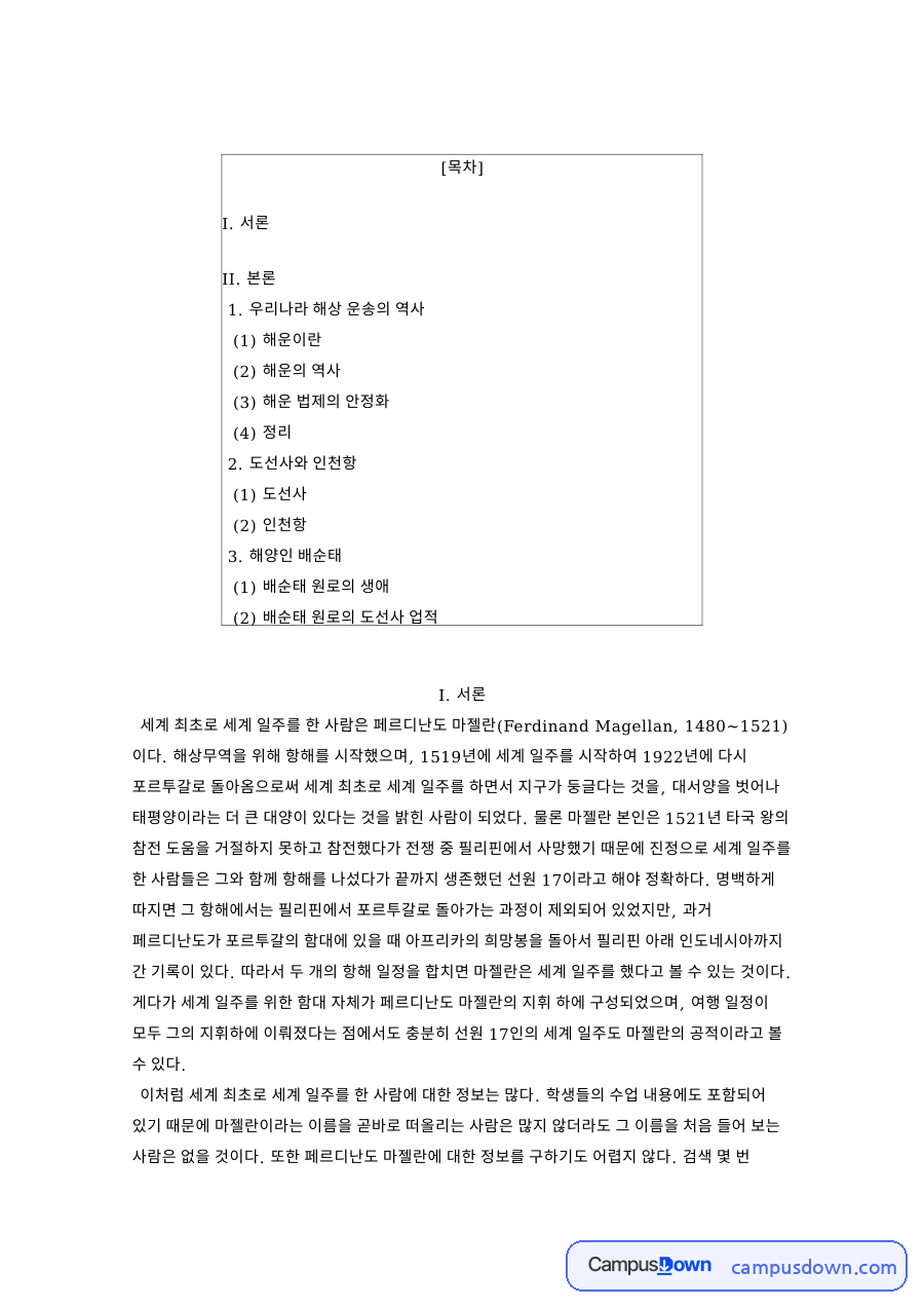 우리나라 해상 운송의 역사 핵심 개념과 주요 내용 정리 자료의 첫 페이지 미리보기