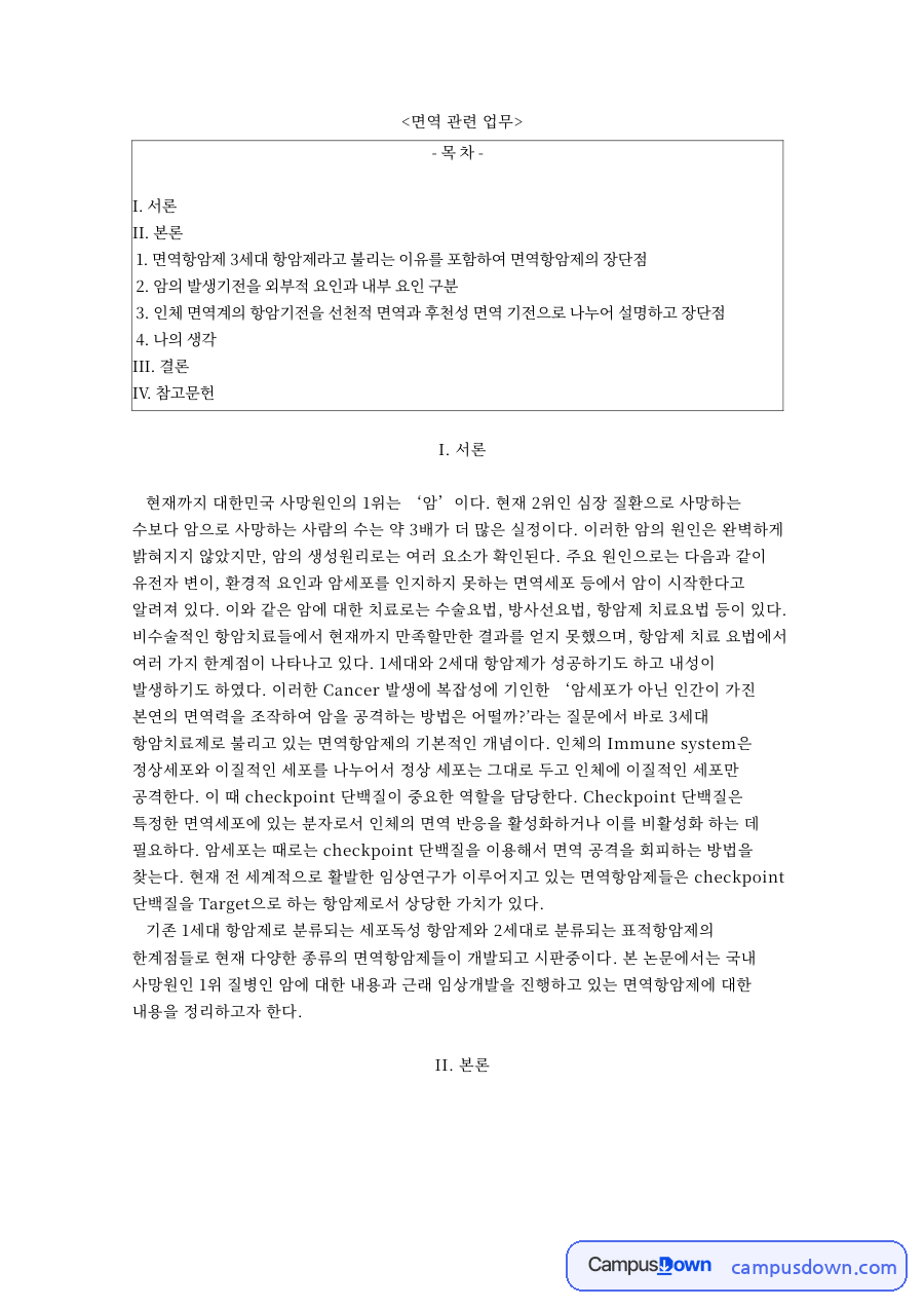 면역항암제와 암세포, 세대 관련 핵심 내용 요약 정리 자료의 첫 페이지 미리보기