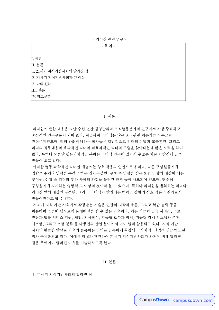 21세기 지식기반사회의 달라진 점 핵심 내용 요약 정리 자료의 첫 페이지 미리보기