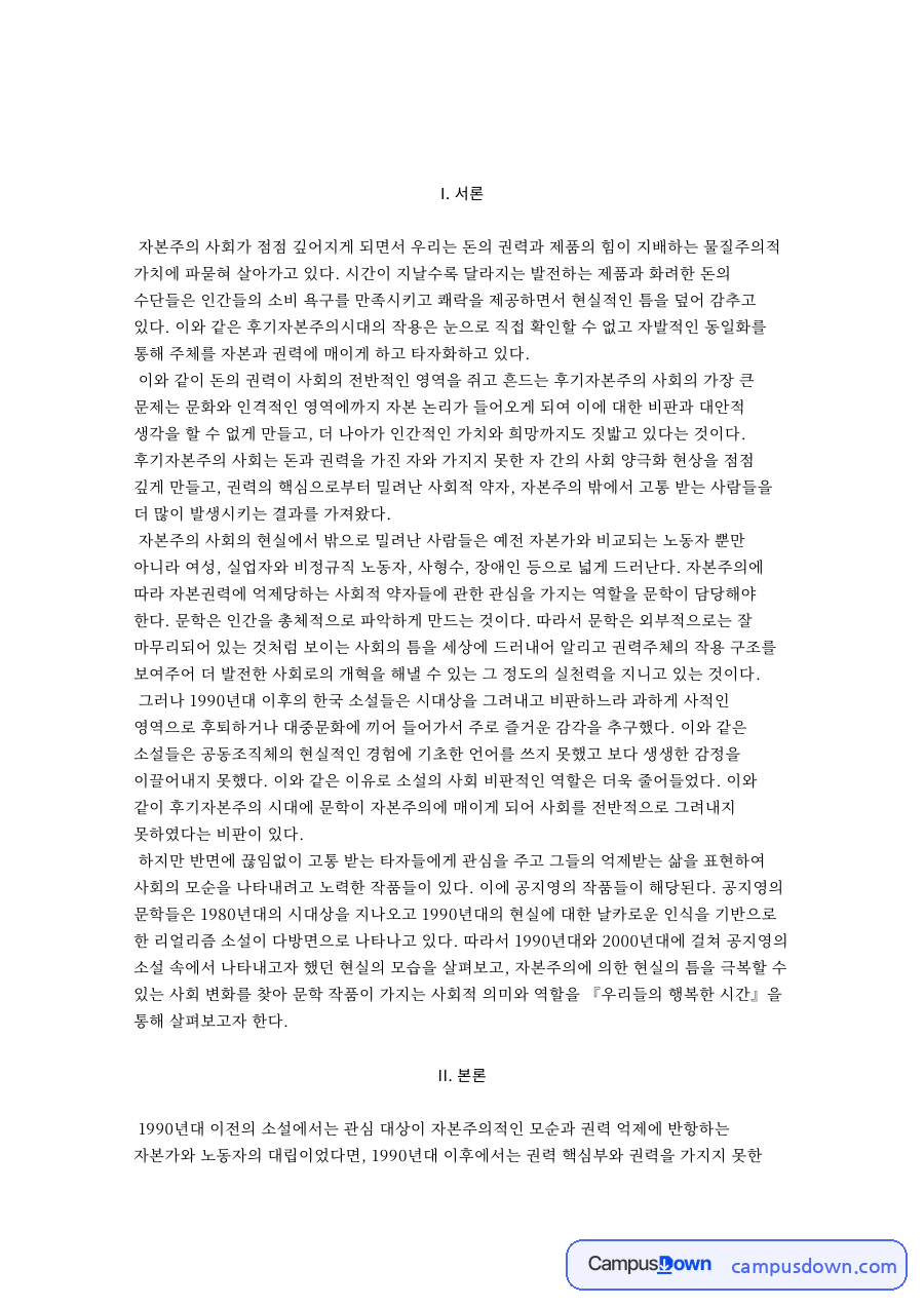 20세기 후반의 후기자본주의사회와 1990년대의 전환기 자료의 첫 페이지 미리보기