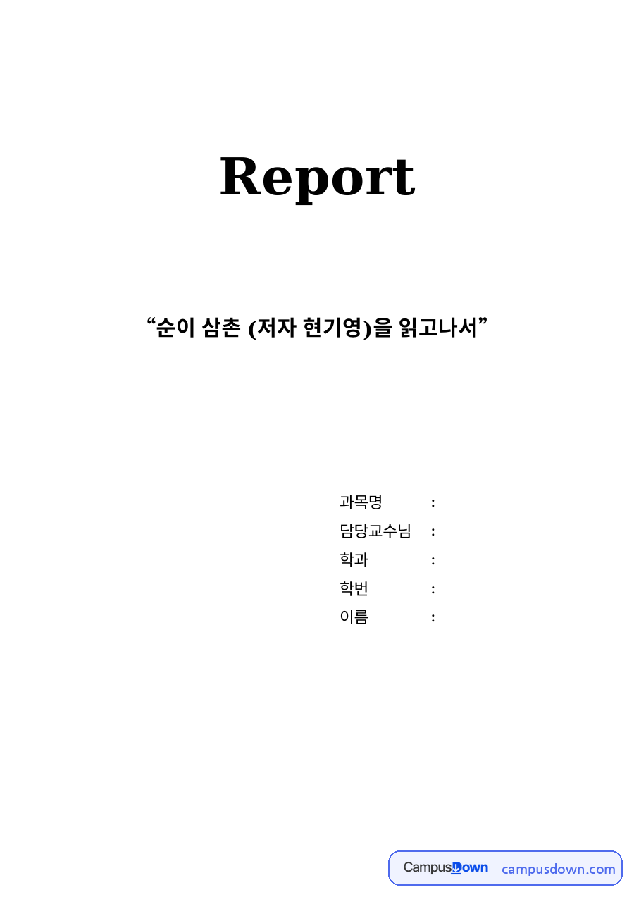 순이 삼촌 독후감 - 제주 4·3의 기억과 세월호, 생존자의 상처 자료의 첫 페이지 미리보기