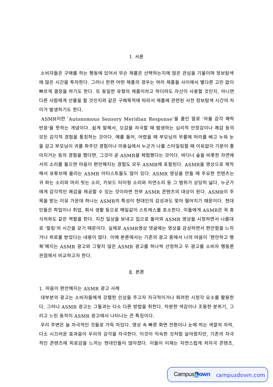 소비자행동 과제 – ASMR 광고 사례와 소비자 정보처리 과정 자료의 첫 페이지 미리보기