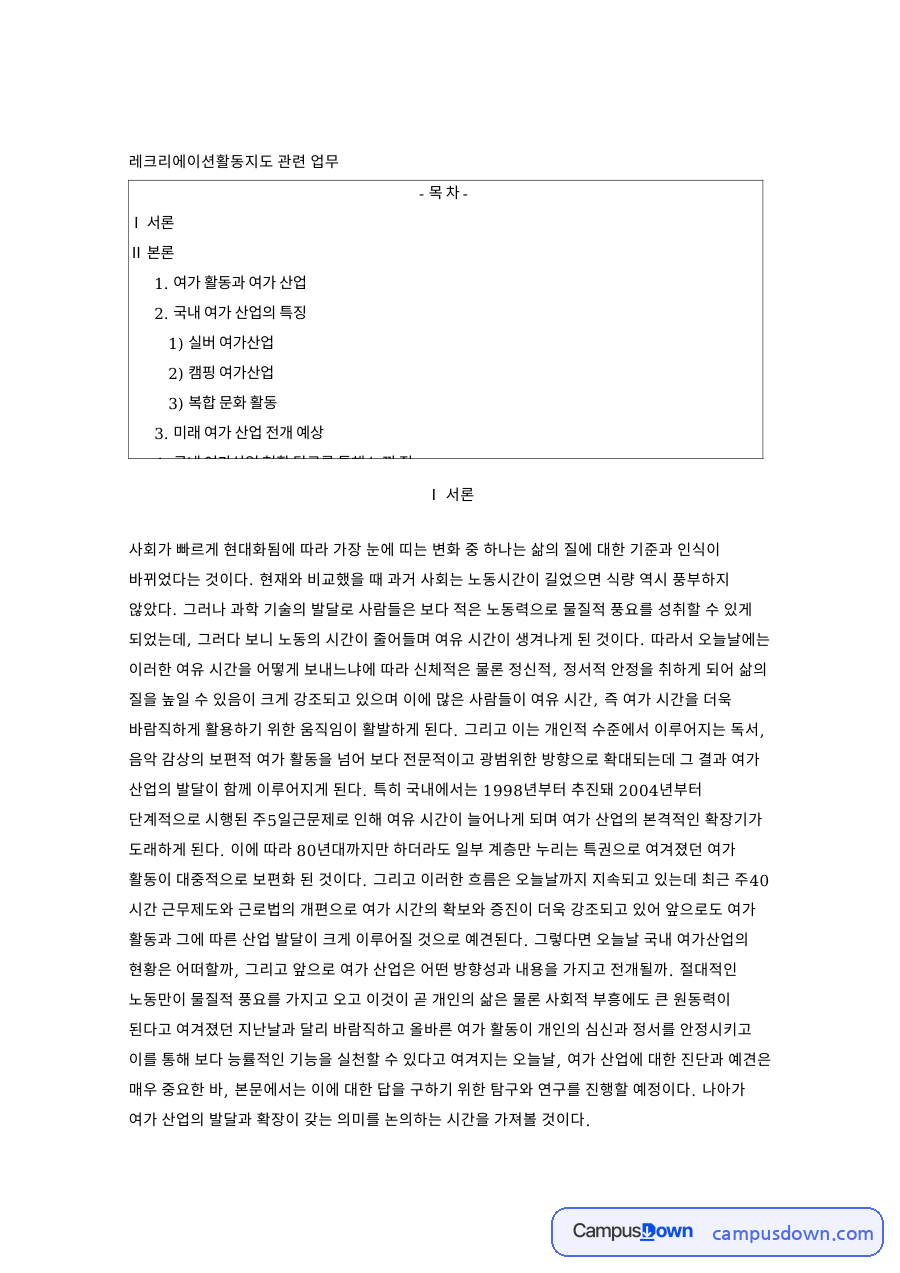 레크리에이션 활동지도 관련 국내 여가산업 현황 분석 정리 자료의 첫 페이지 미리보기