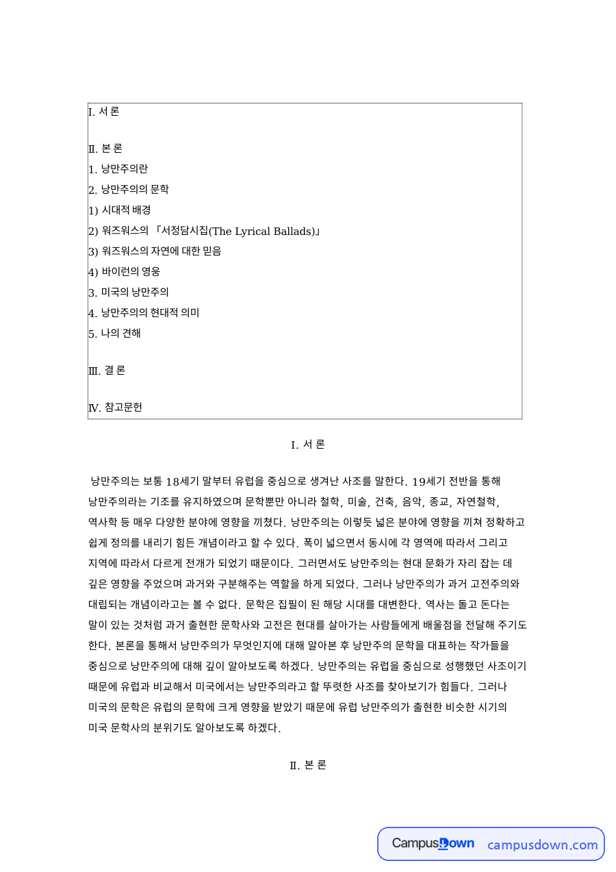 시대적 배경: 낭만주의·문학 중심 핵심 내용 정리 자료의 첫 페이지 미리보기