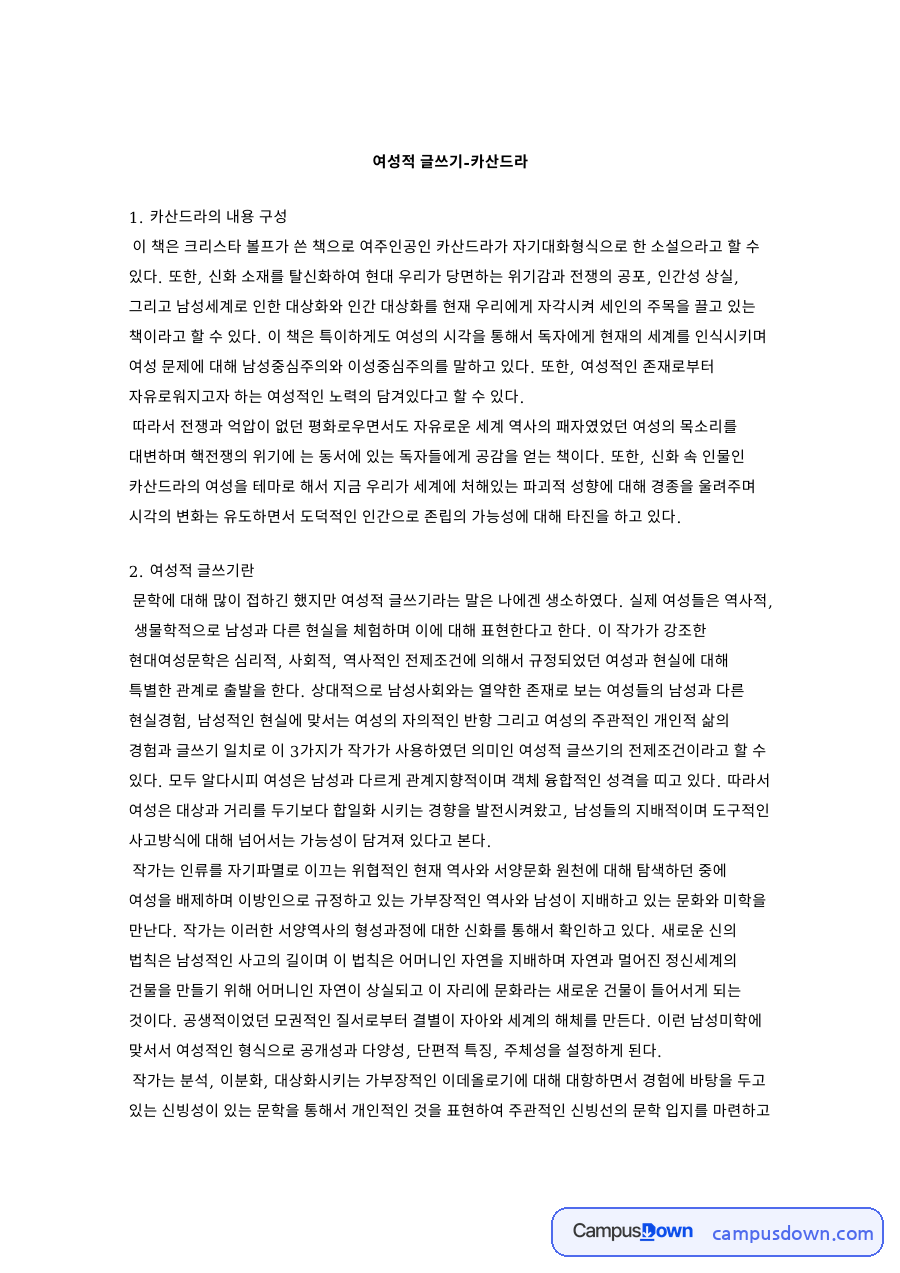 여성적 글쓰기-카산드라 핵심 개념과 주요 내용 정리 자료의 첫 페이지 미리보기