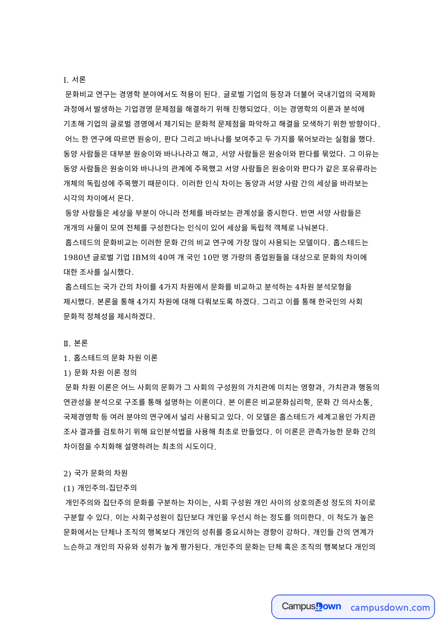 국가 문화의 차원: 여성성·집단주의 중심 핵심 내용 정리 자료의 첫 페이지 미리보기