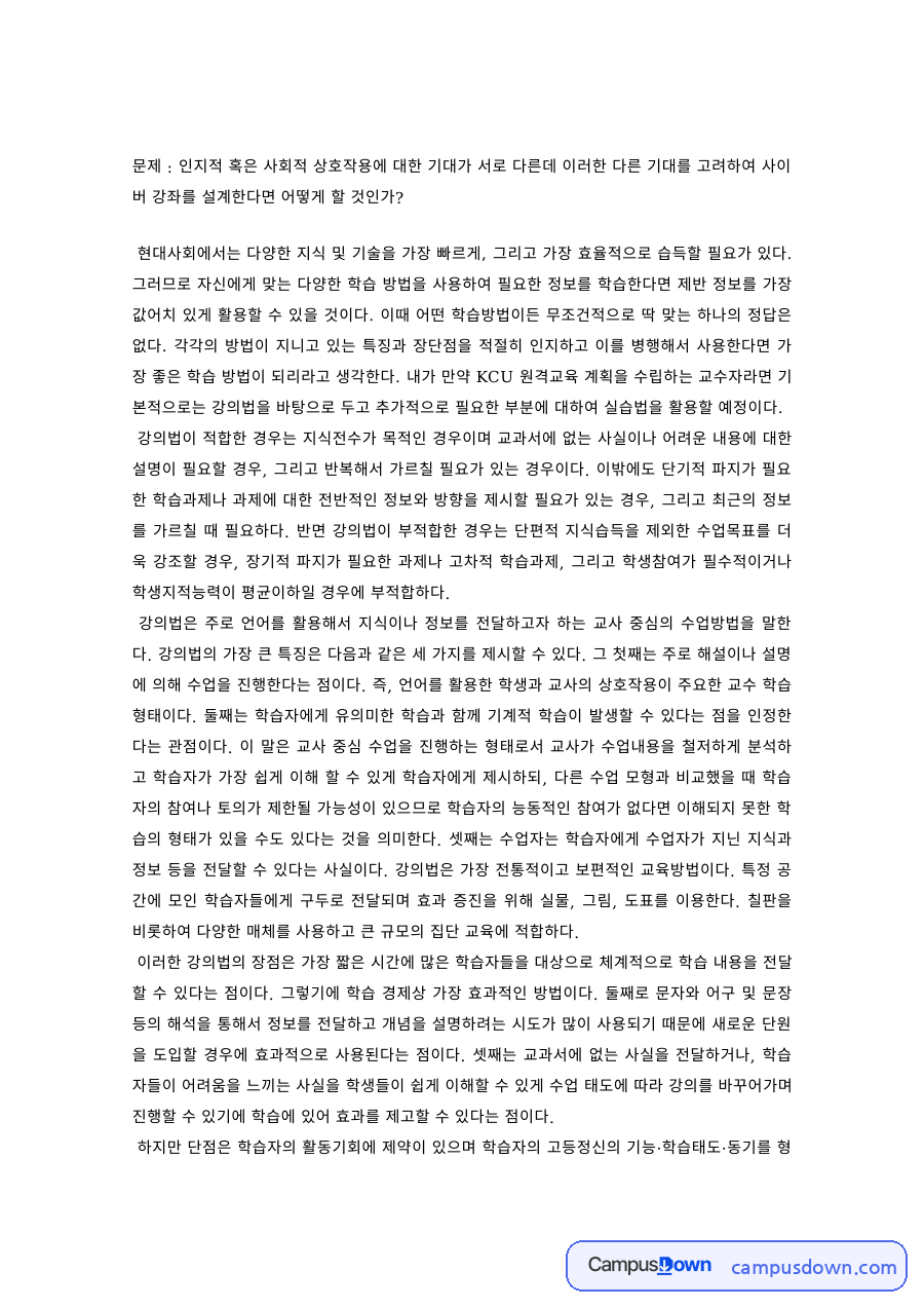 원격교육 과제 – 상호작용 기대를 고려한 사이버강좌 설계 자료의 첫 페이지 미리보기