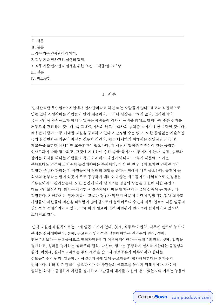 직무 기준 인사관리 실행을 위한 요건.― 핵심 내용 요약 정리 자료의 첫 페이지 미리보기