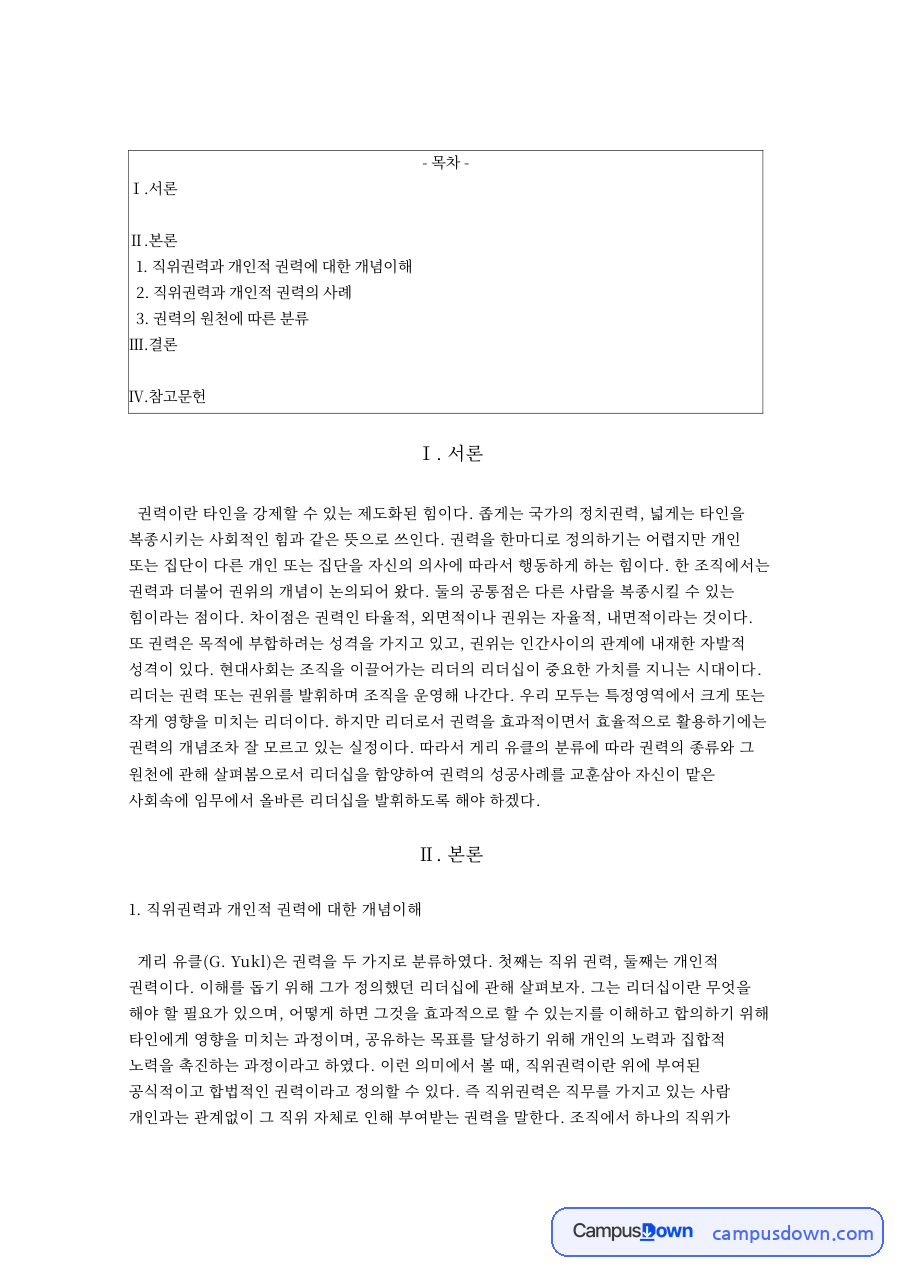 직위권력과 개인적 권력과 권력의 원천에 따른 분류 자료의 첫 페이지 미리보기