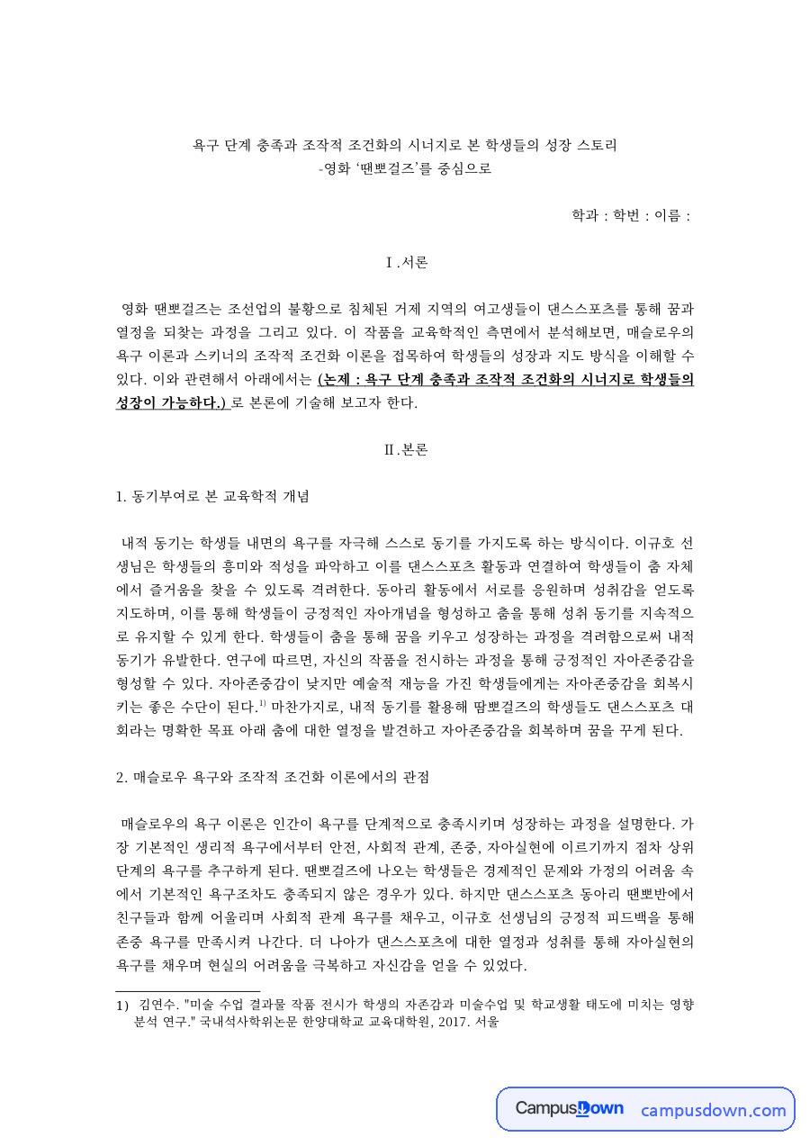 매슬로우 욕구단계와 조작적 조건화로 본 영화 땐뽀걸즈의 교육적 시사점 자료의 첫 페이지 미리보기
