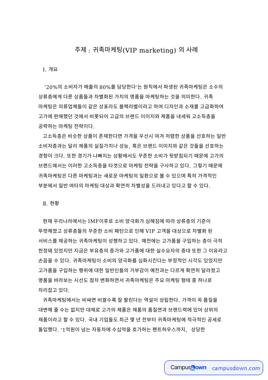 귀족마케팅과 상류층, 고소득층 관련 핵심 내용 요약 정리 자료의 첫 페이지 미리보기
