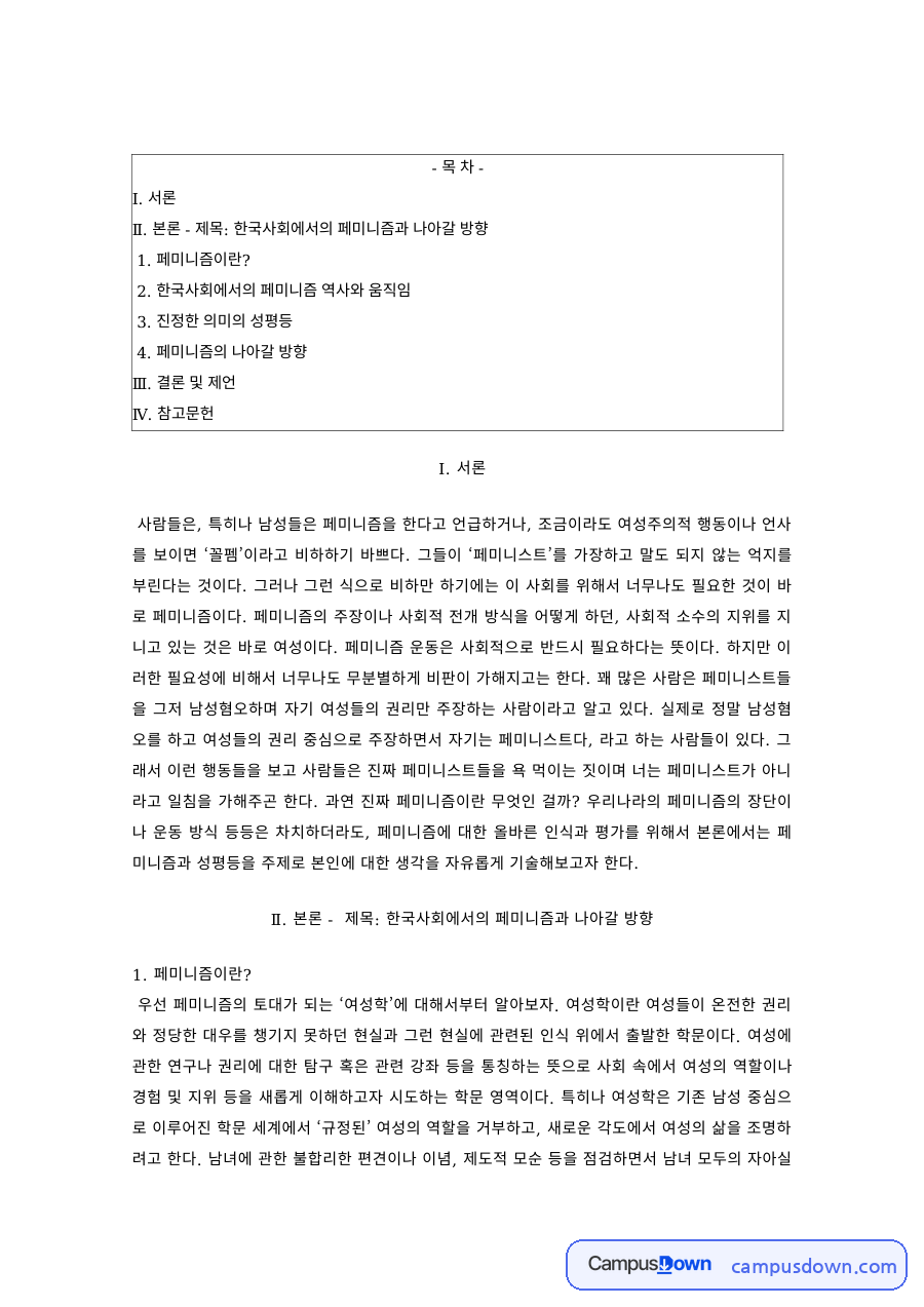 여성학 과제 – 페미니즘에 대한 오해와 진정한 의미의 성평등 자료의 첫 페이지 미리보기