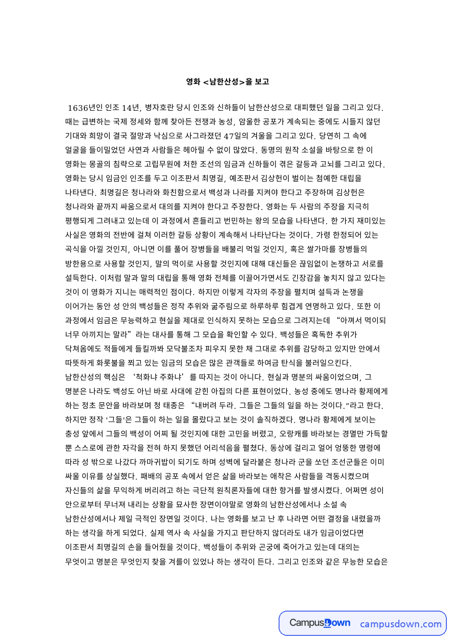 영화 남한산성 감상, 최명길 김상헌 대립과 병자호란 이야기 자료의 첫 페이지 미리보기