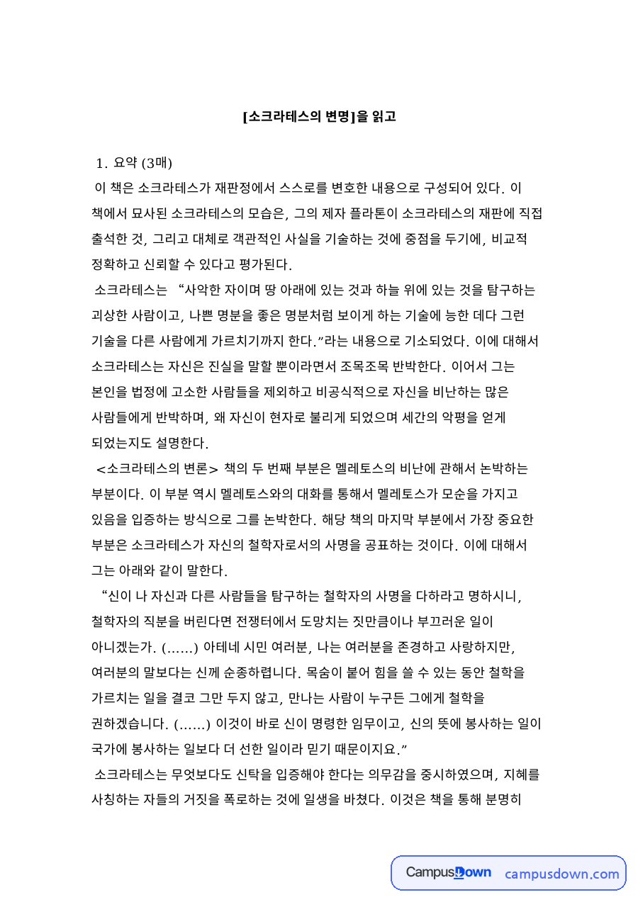 소크라테스의 변명 독후감 요약과 등에로 산 철학자의 사명 자료의 첫 페이지 미리보기
