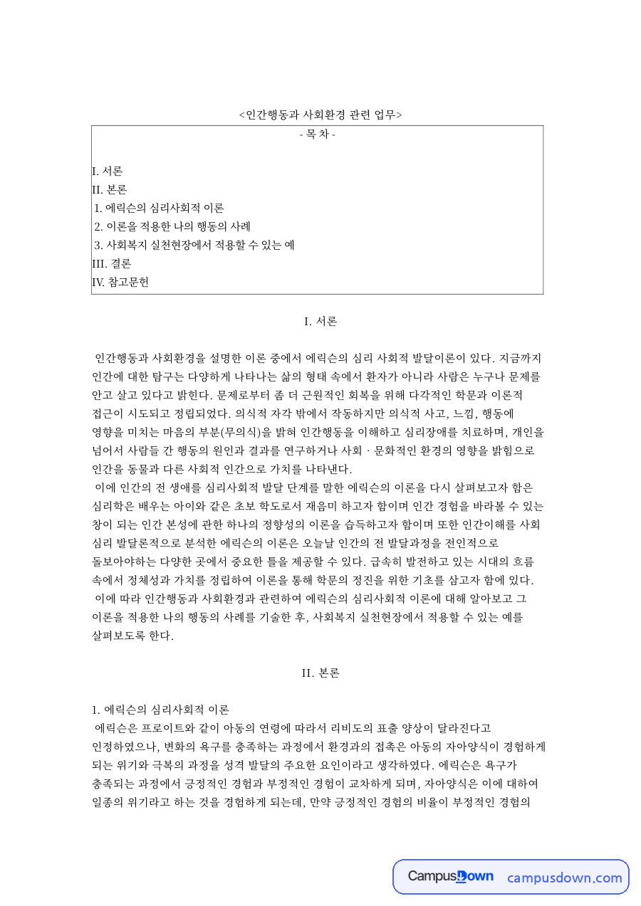 인간행동과 사회환경 관련 업무와 에릭슨의 심리사회적 이론 자료의 첫 페이지 미리보기