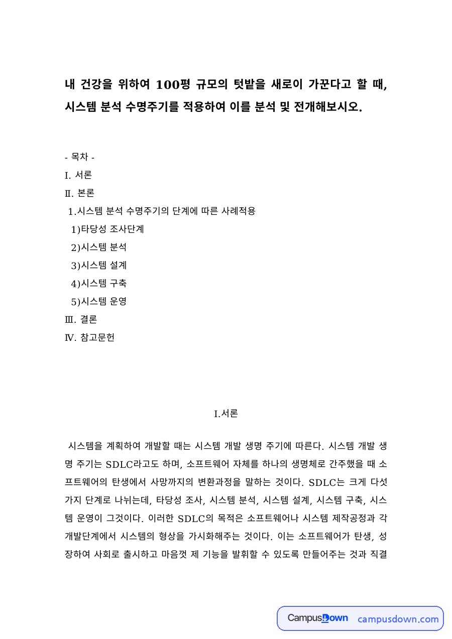 시스템 분석 수명주기 적용 – 텃밭 가꾸기 타당성 조사부터 운영까지 자료의 첫 페이지 미리보기