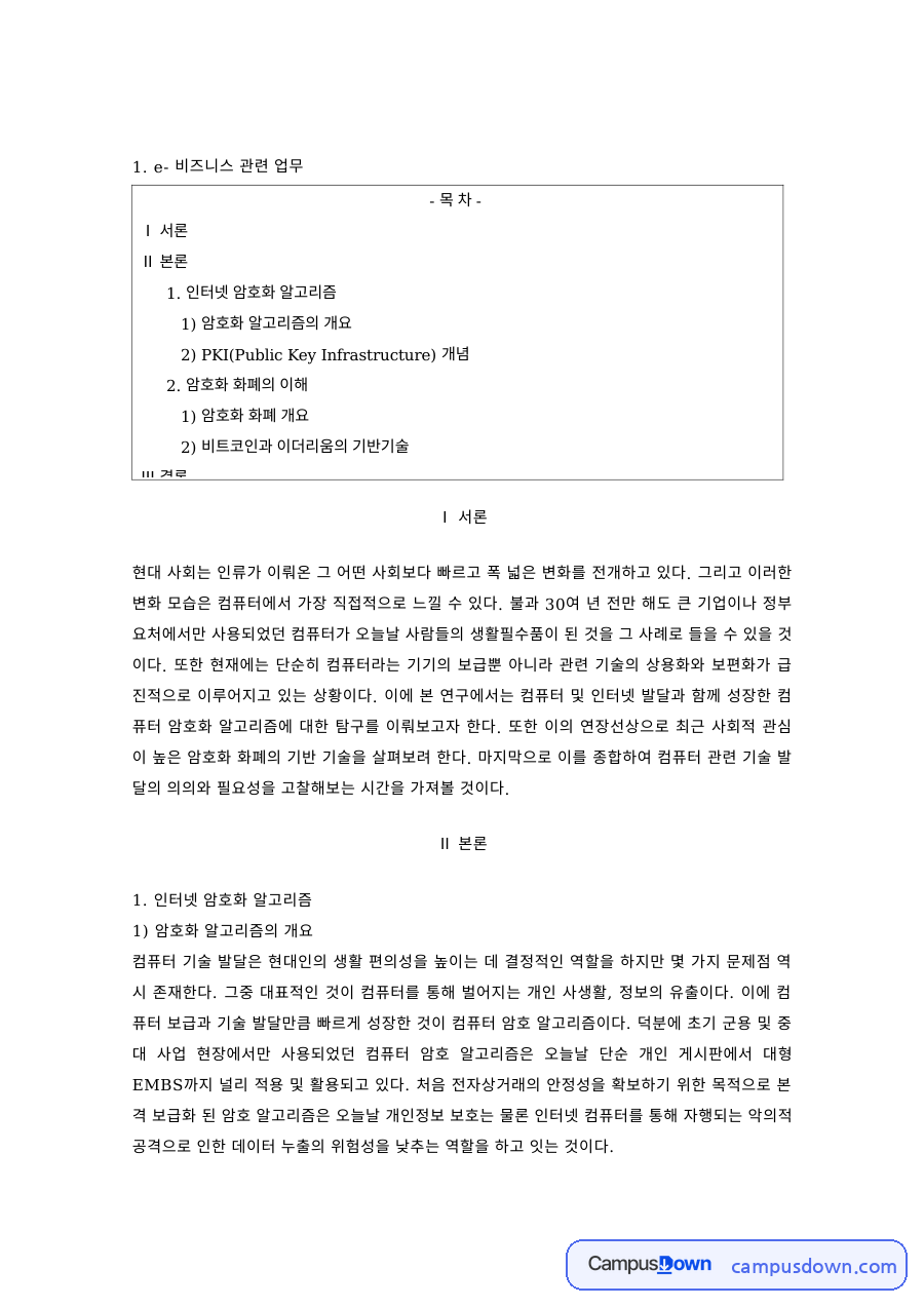 e-비즈니스 과제 – 인터넷 암호화 알고리즘과 암호화폐 기반기술 자료의 첫 페이지 미리보기