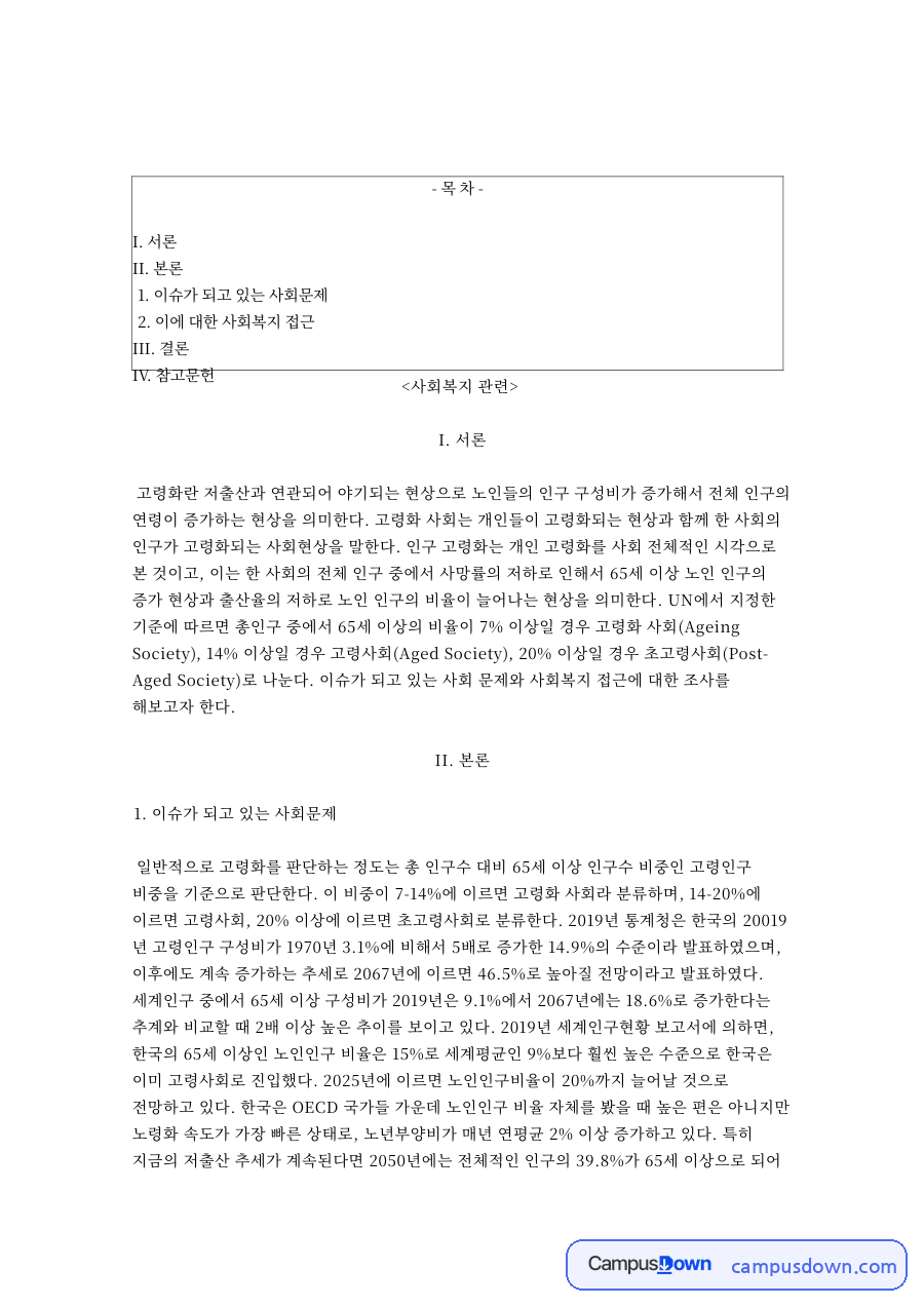 사회복지: 고령화·인구 중심 핵심 내용 정리 자료의 첫 페이지 미리보기