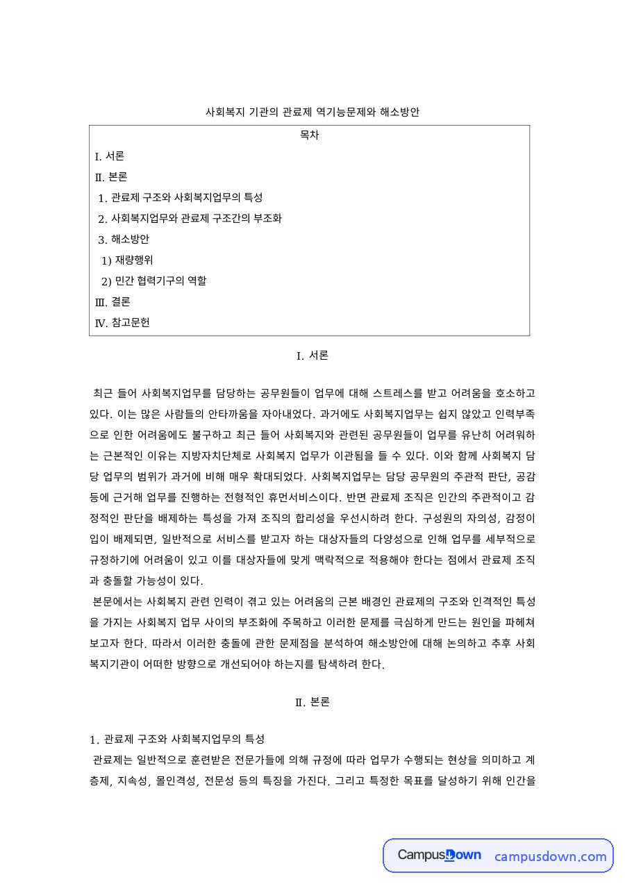사회복지 기관의 관료제 역기능 문제와 해소방안 자료의 첫 페이지 미리보기