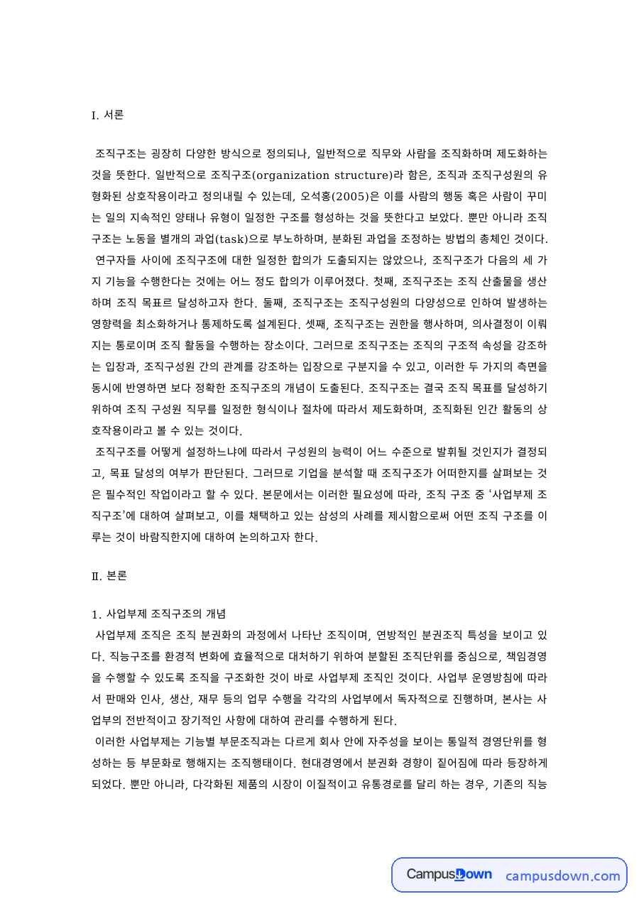 경영조직론 과제 – 사업부제 조직구조와 삼성전자 사례 자료의 첫 페이지 미리보기