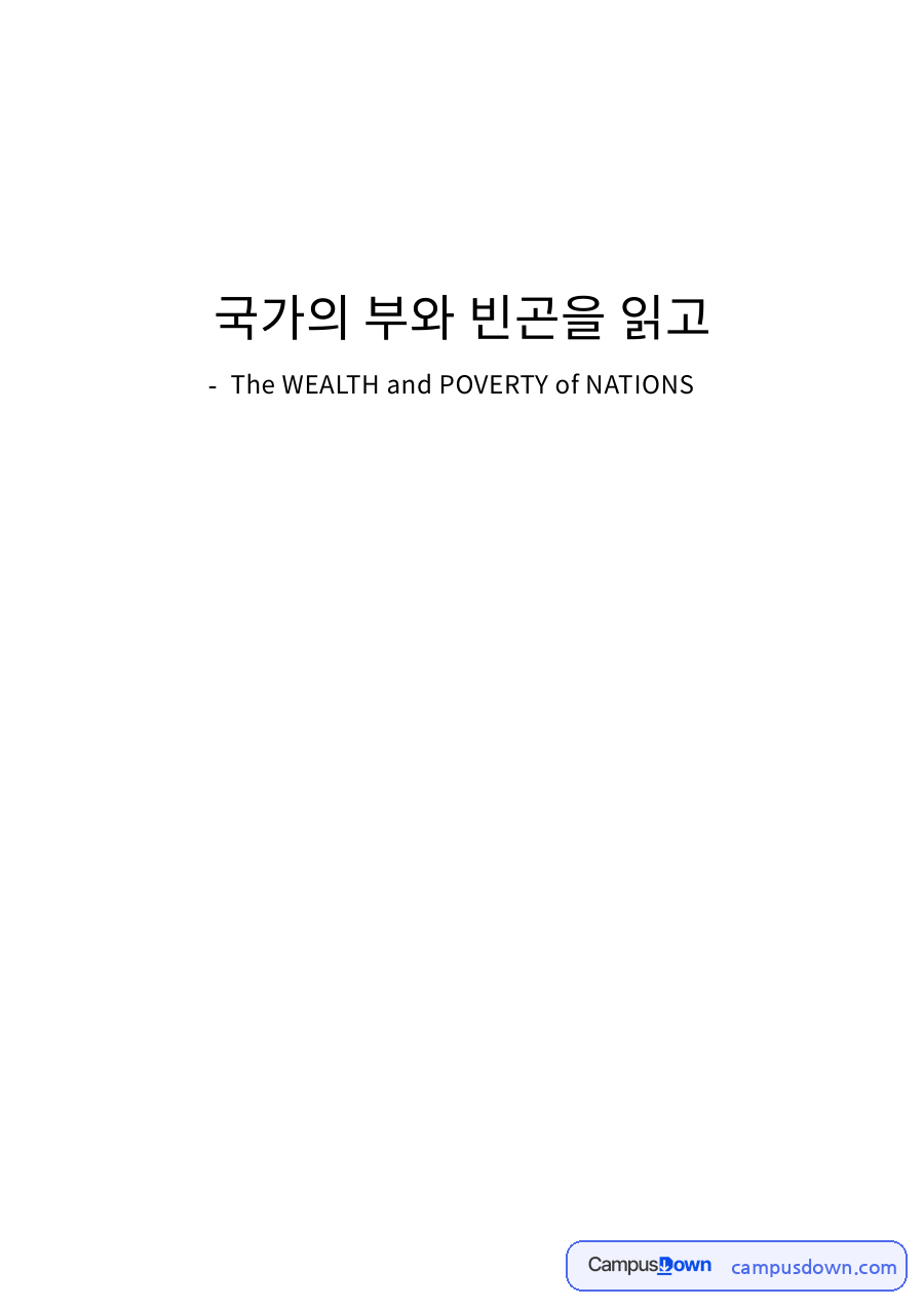 국가의 부와 빈곤을 읽고와 현재의 상황과 미래의 방향 자료의 첫 페이지 미리보기