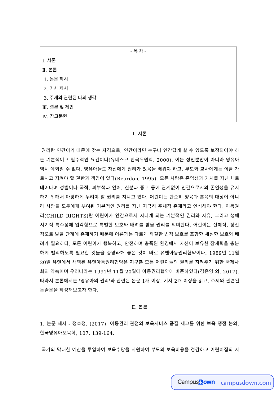 인권과사회복지 과제 – 인간의 권리와 관련 기사 분석 자료의 첫 페이지 미리보기