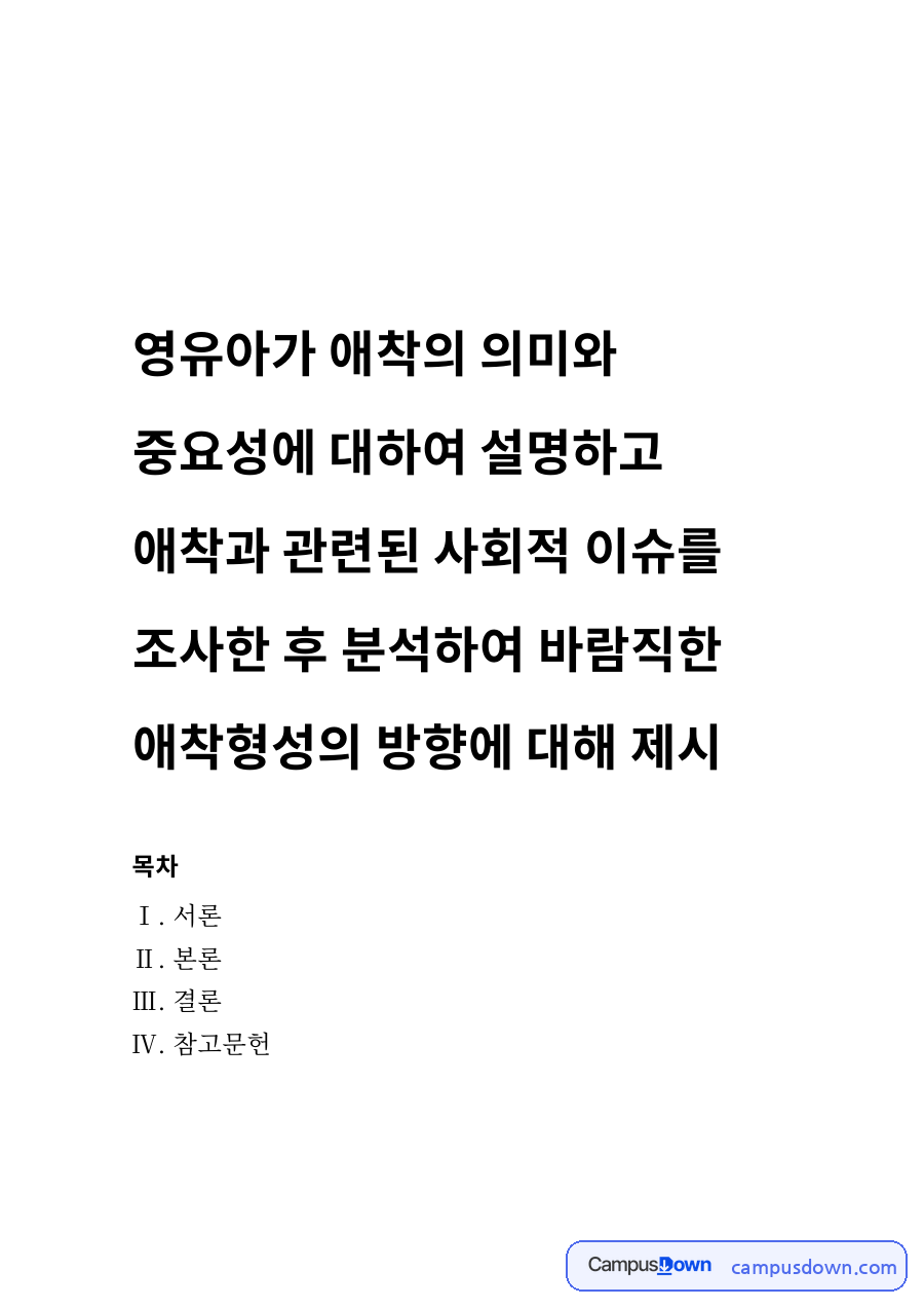 영유아가 애착의 의미와 중요성 자료의 첫 페이지 미리보기