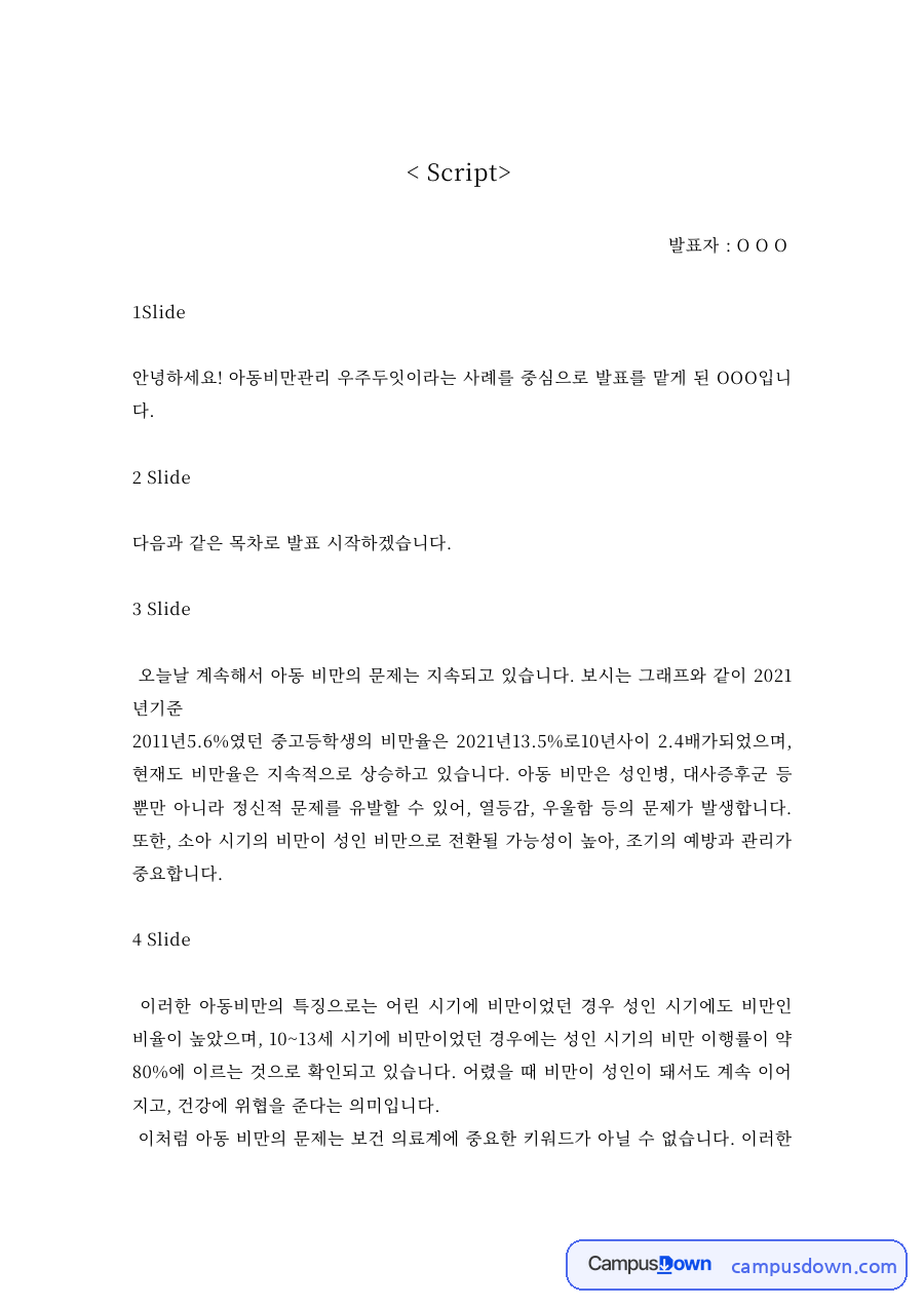아동보건 과제 – 아동비만관리 우주두잇 사례 발표대본 자료의 첫 페이지 미리보기
