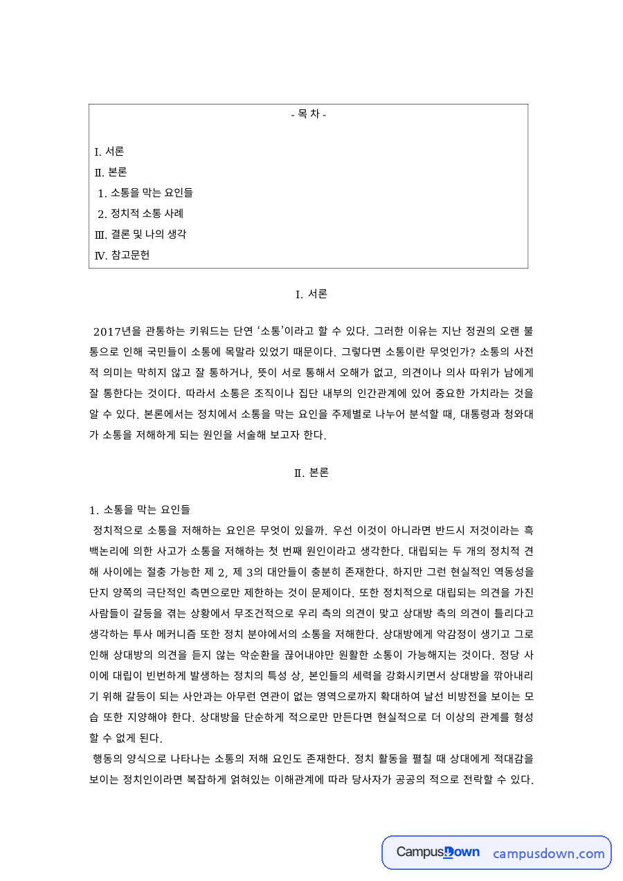 정치커뮤니케이션 과제 – 소통을 막는 요인과 정치적 소통 사례 자료의 첫 페이지 미리보기