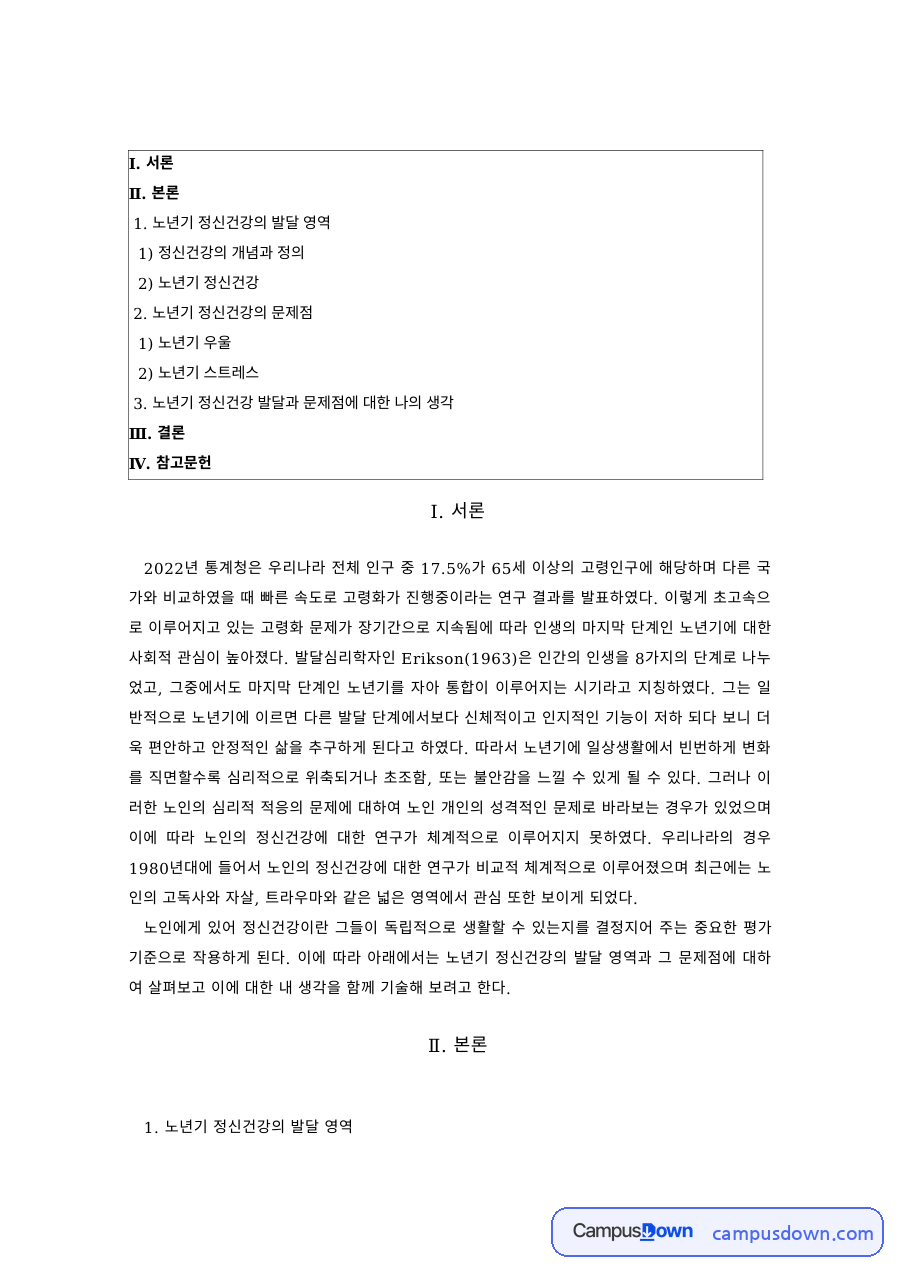 노년기 정신건강의 개념 – 노년기 우울과 스트레스 자료의 첫 페이지 미리보기