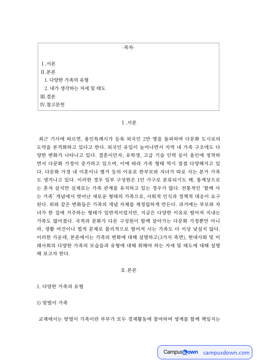 가족복지 과제 – 맞벌이·분거·무자녀 가족 등 다양한 가족 형태 자료의 첫 페이지 미리보기