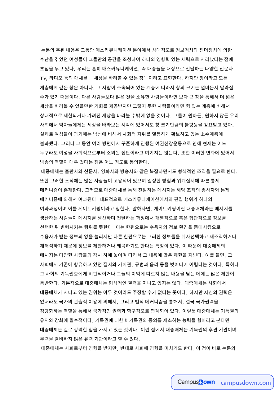 대중매체와 게이트키핑, 사이버공간 젠더정치 논문 서평 자료의 첫 페이지 미리보기