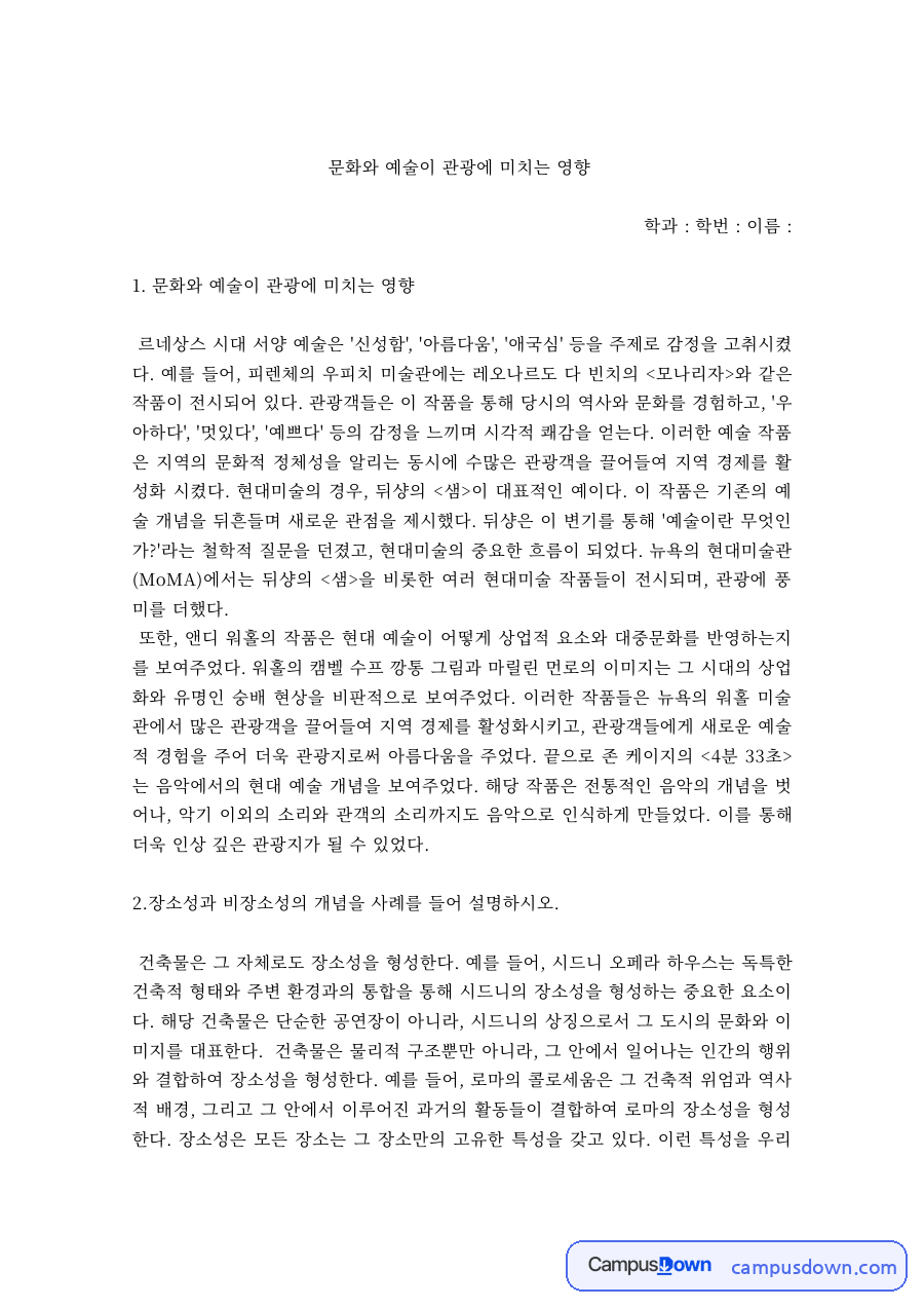 관광학 과제 – 문화와 예술이 관광에 미치는 영향 자료의 첫 페이지 미리보기