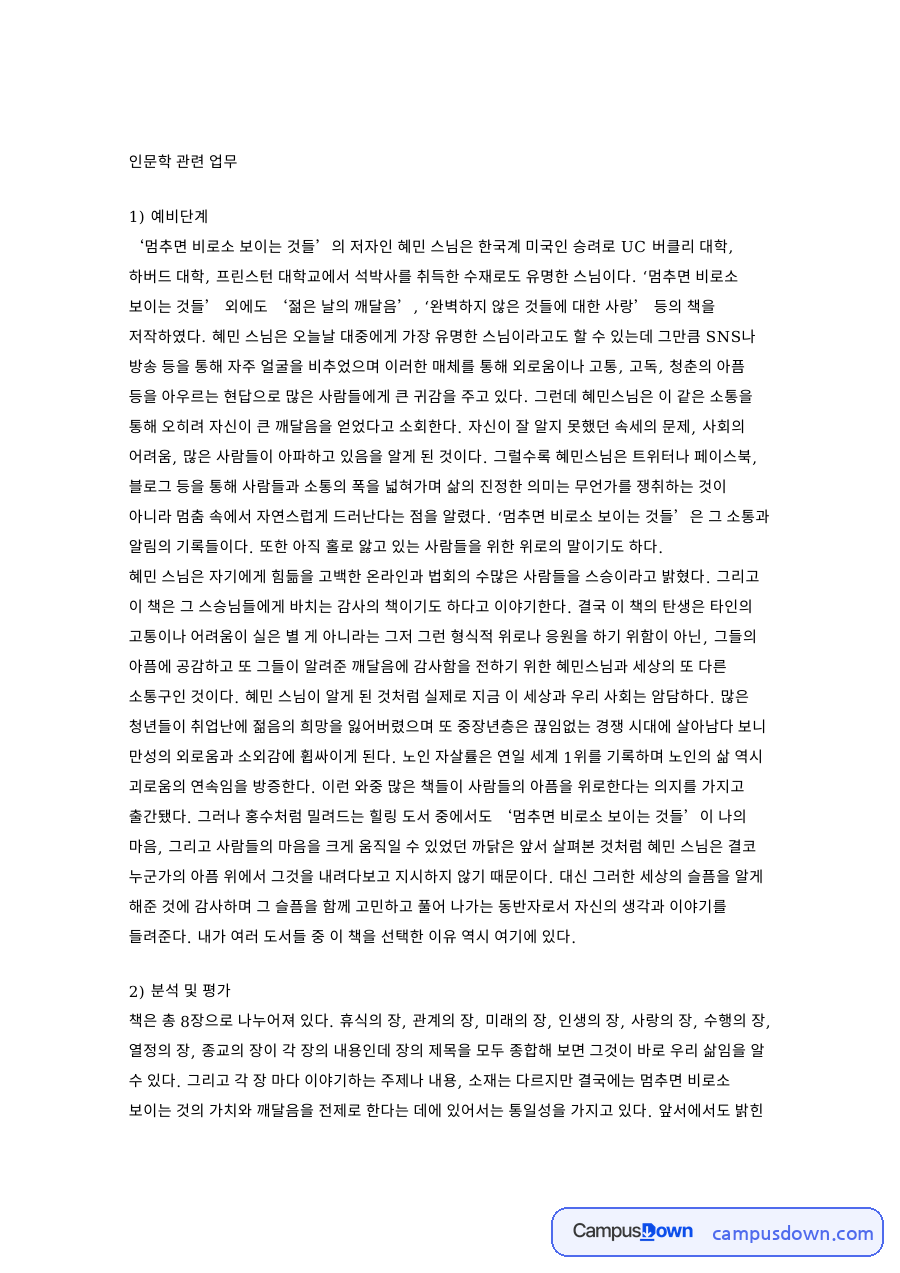 혜민과 멈추면, 것들 관련 핵심 내용 요약 정리 자료의 첫 페이지 미리보기