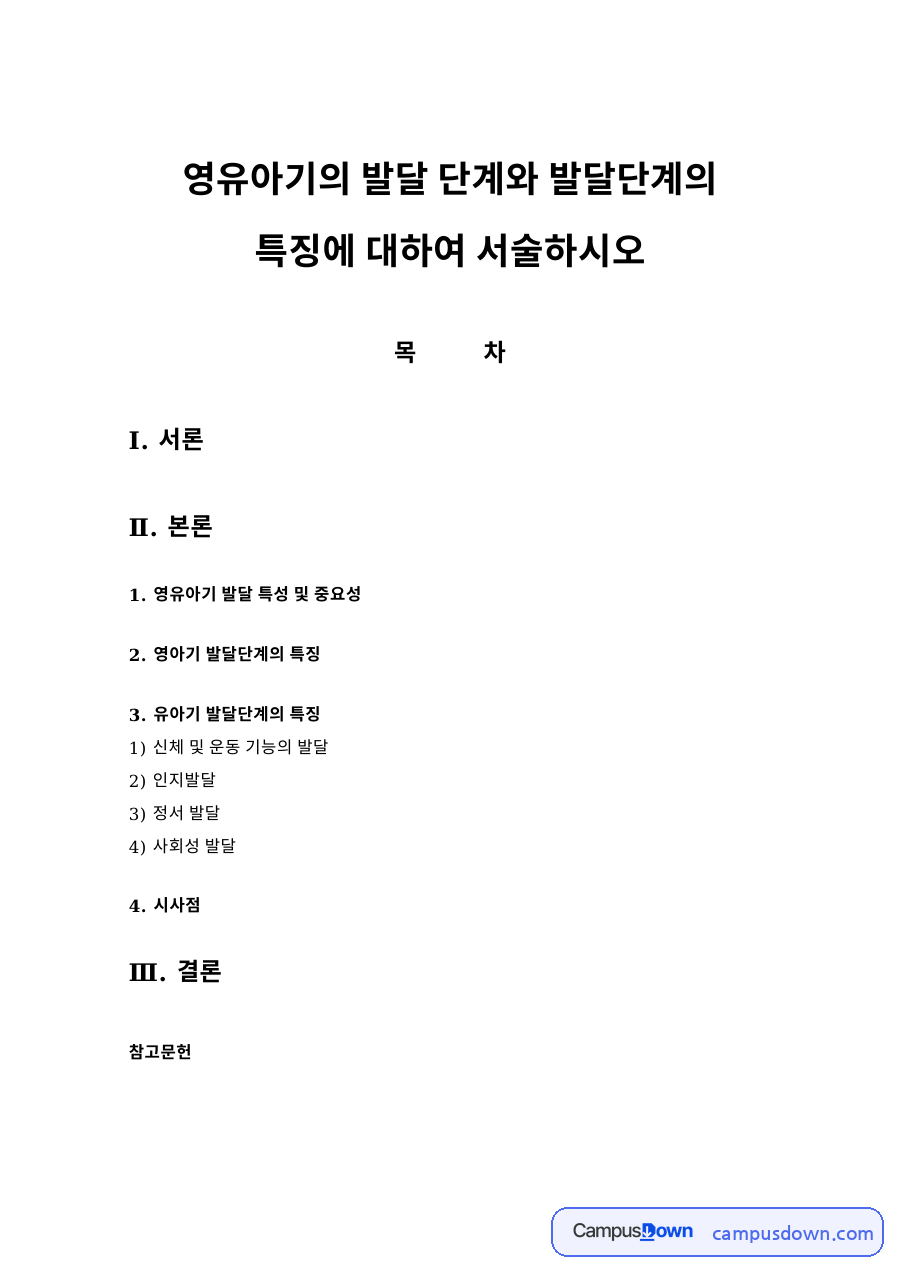 영유아기 발달 특성 및 중요성 자료의 첫 페이지 미리보기