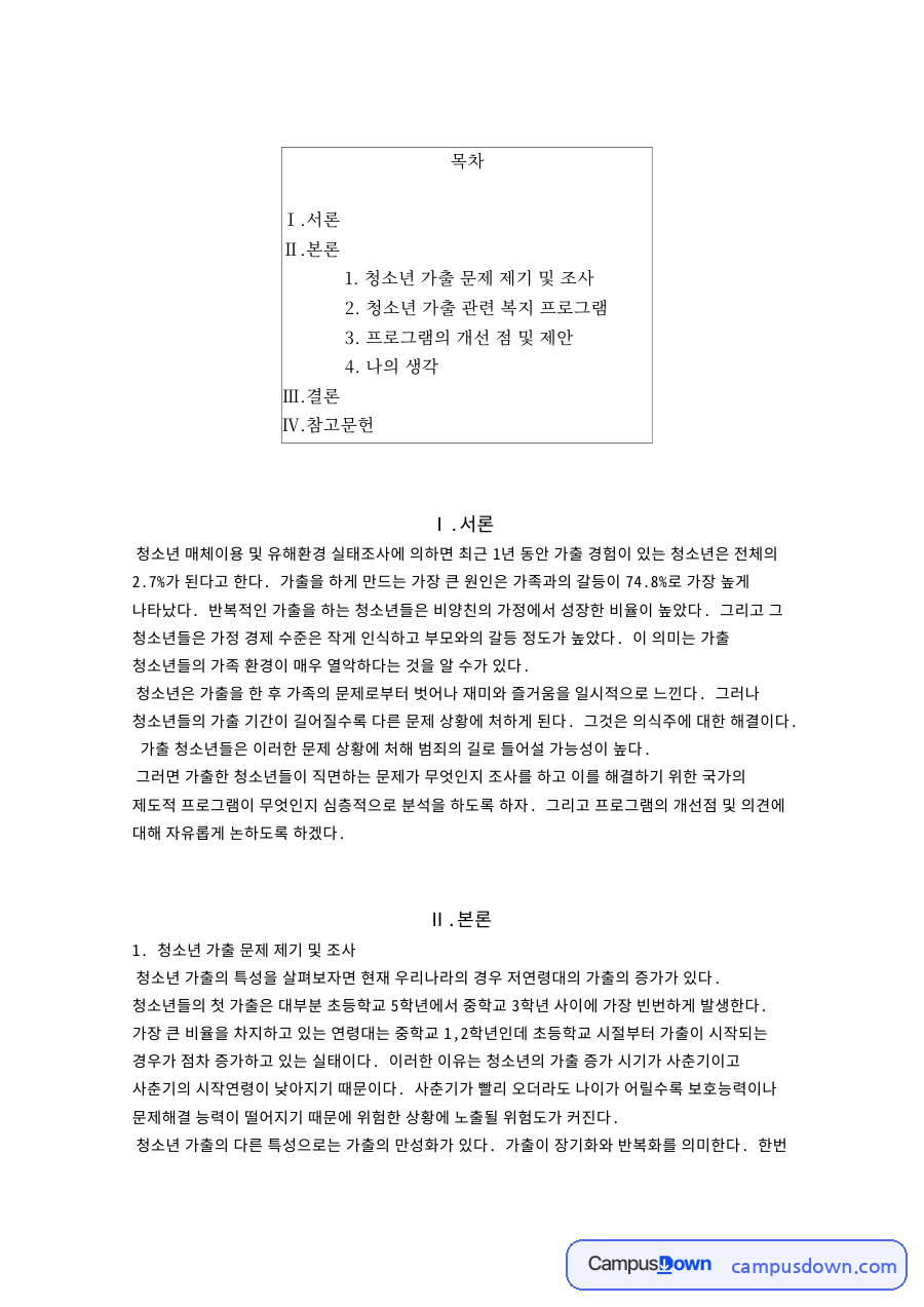 청소년 가출 문제 제기 및 조사: 쉼터·비행 중심 핵심 내용 정리 자료의 첫 페이지 미리보기