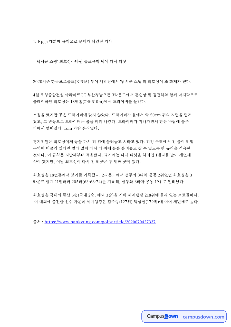 Kpga 대회때 규칙으로 문제가 되었던 기사 핵심 내용 요약 정리 자료의 첫 페이지 미리보기