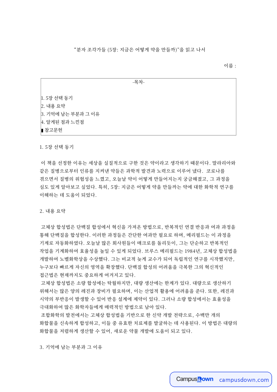 “분자 조각가들 (5장: 지금은 어떻게 약을 만들까)”을 읽고 나서 자료의 첫 페이지 미리보기