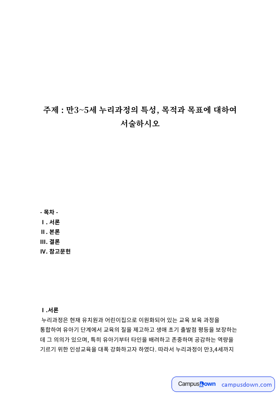 5개 영역 누리과정의 목적과 영역별 목표 정리 자료의 첫 페이지 미리보기