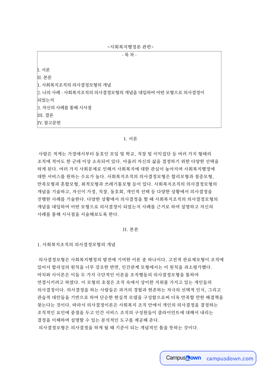 사회복지조직의 의사결정모형의 개념 자료의 첫 페이지 미리보기