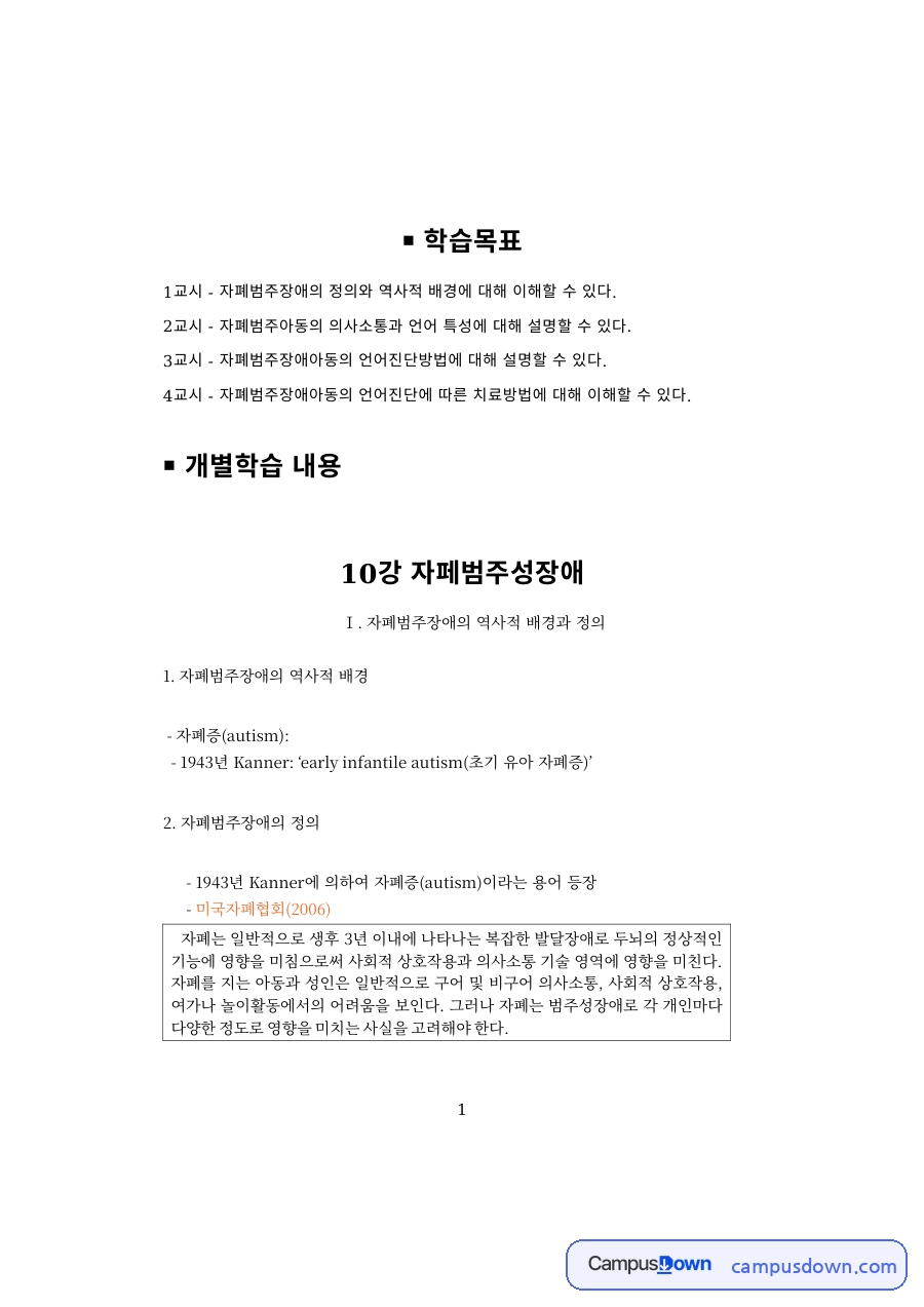 언어치료 과제 – 자폐범주장애아동의 의사소통과 언어 특성 자료의 첫 페이지 미리보기