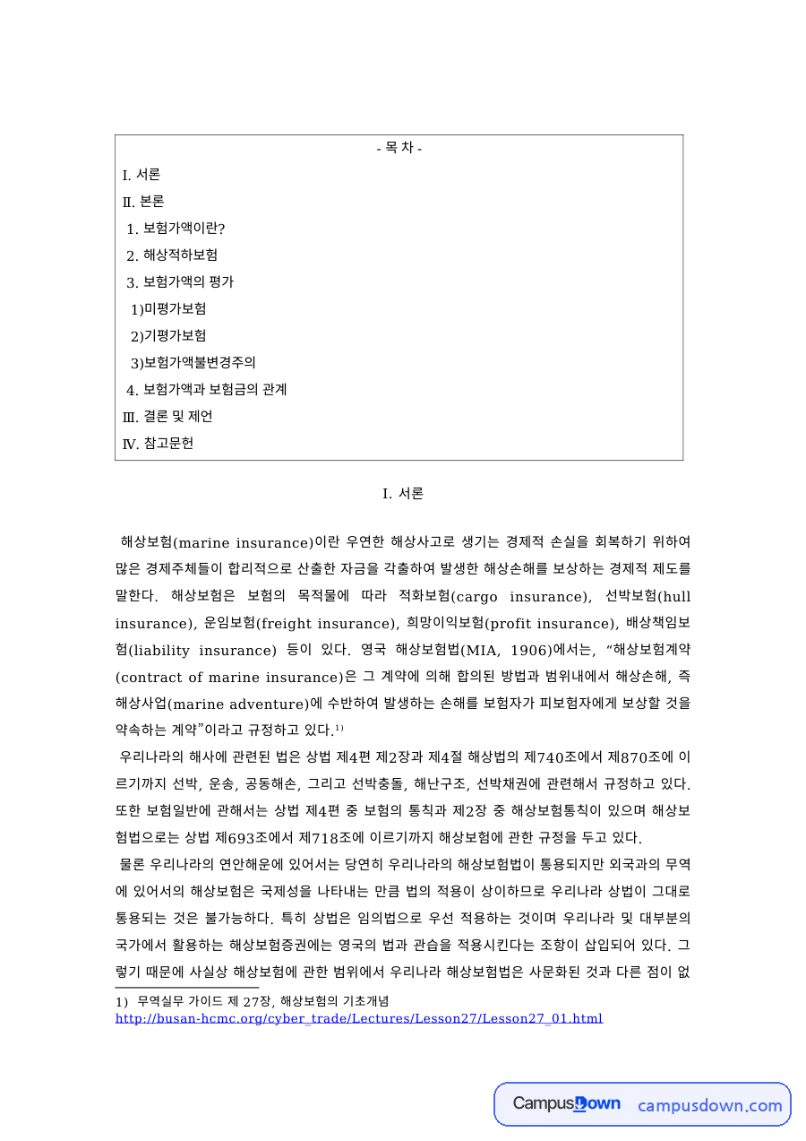 무역보험 과제 – 해상보험과 해상적하보험의 이해 자료의 첫 페이지 미리보기
