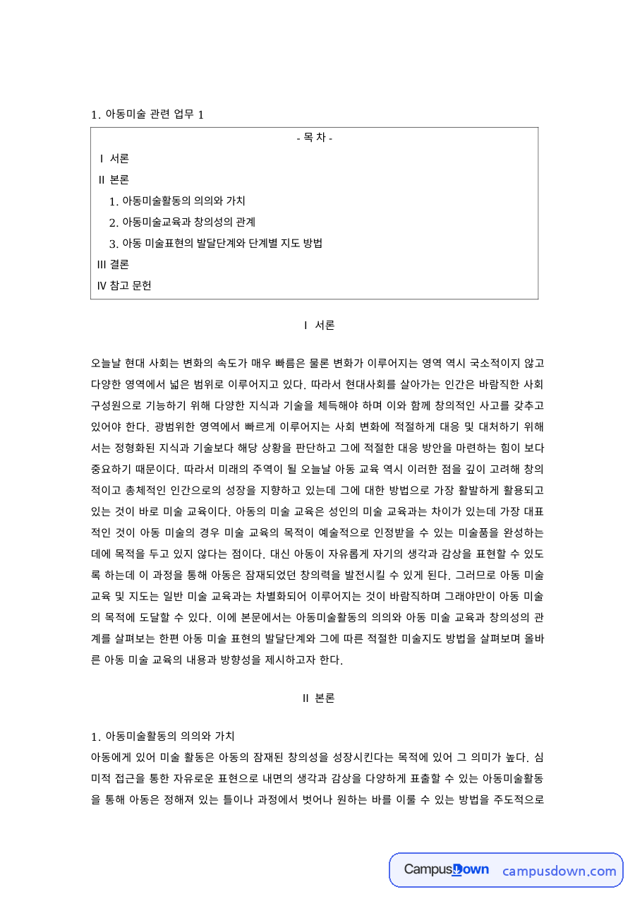 아동미술 과제 – 아동미술교육과 창의성, 표현 발달단계별 지도 자료의 첫 페이지 미리보기