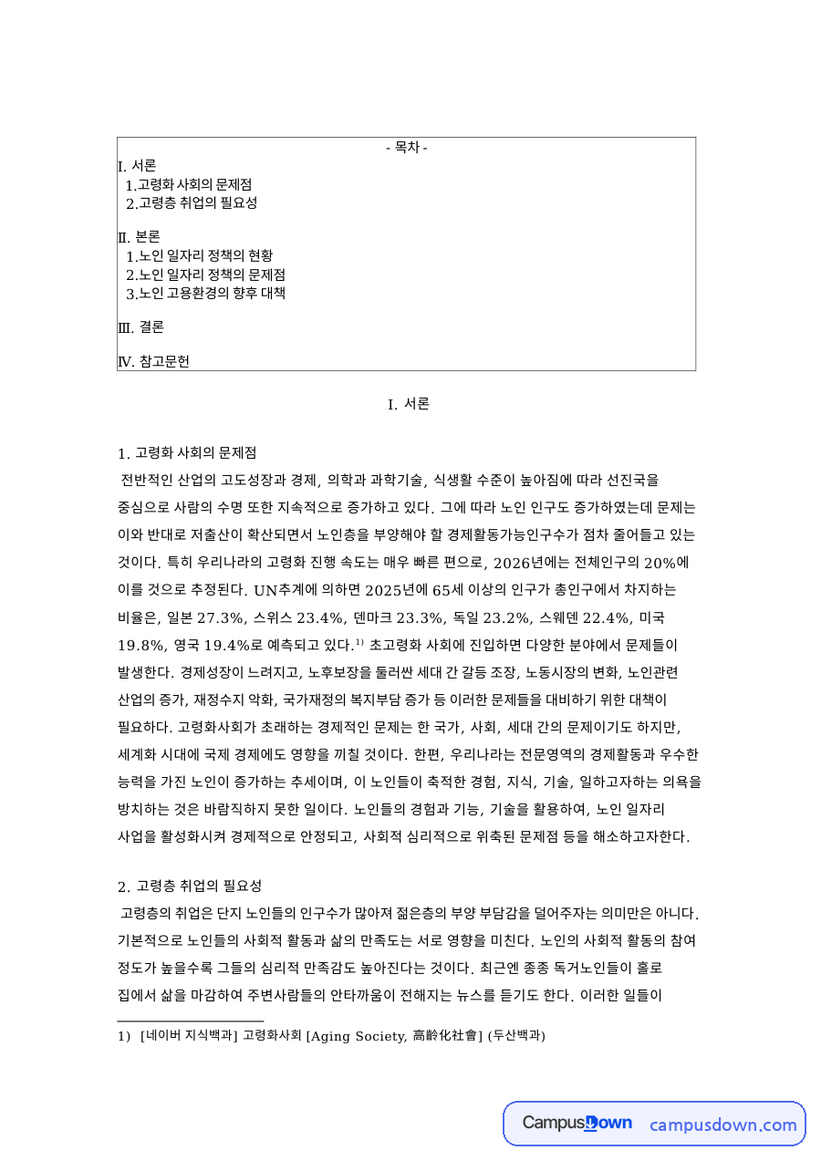 고령화 사회의 문제점: 임금피크제·노인 중심 핵심 내용 정리 자료의 첫 페이지 미리보기
