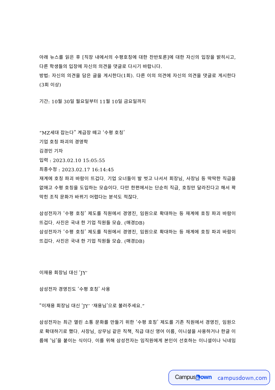 직장 내 수평호칭 찬반토론 기업 호칭 파괴 뉴스 분석과 의견 자료의 첫 페이지 미리보기