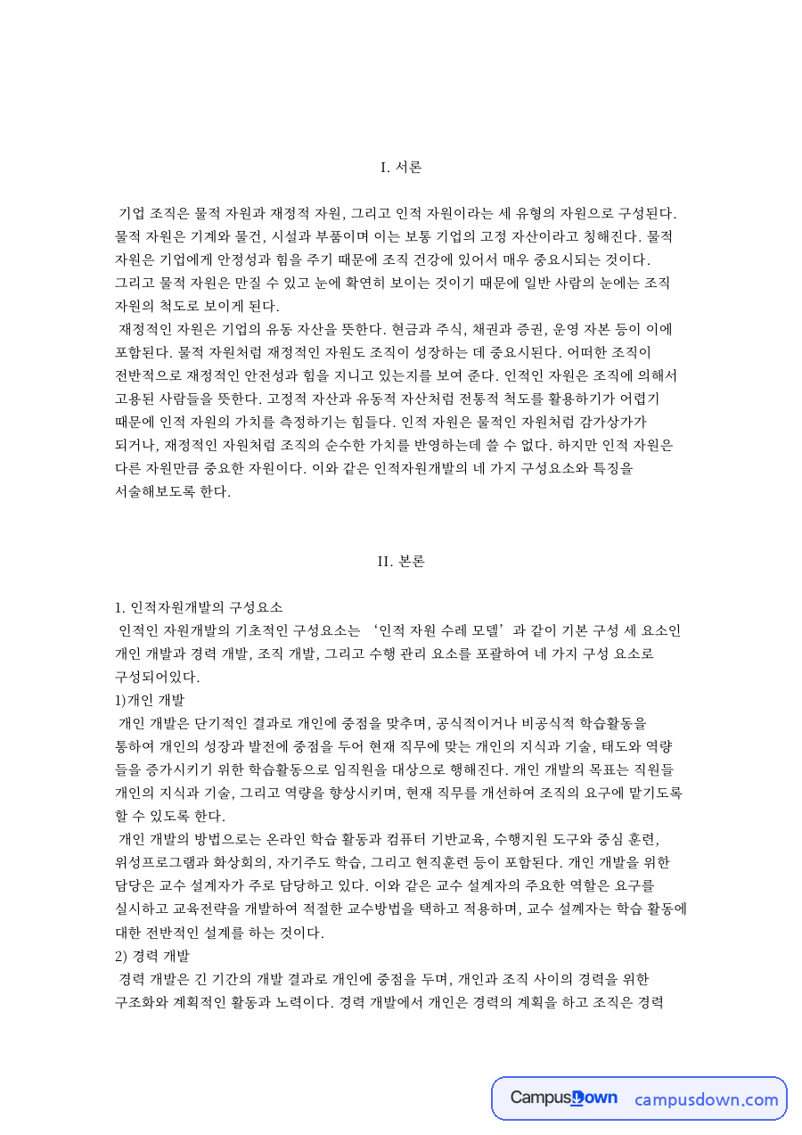 인적자원개발 구성요소 개인·경력·조직 개발과 수행 관리 자료의 첫 페이지 미리보기