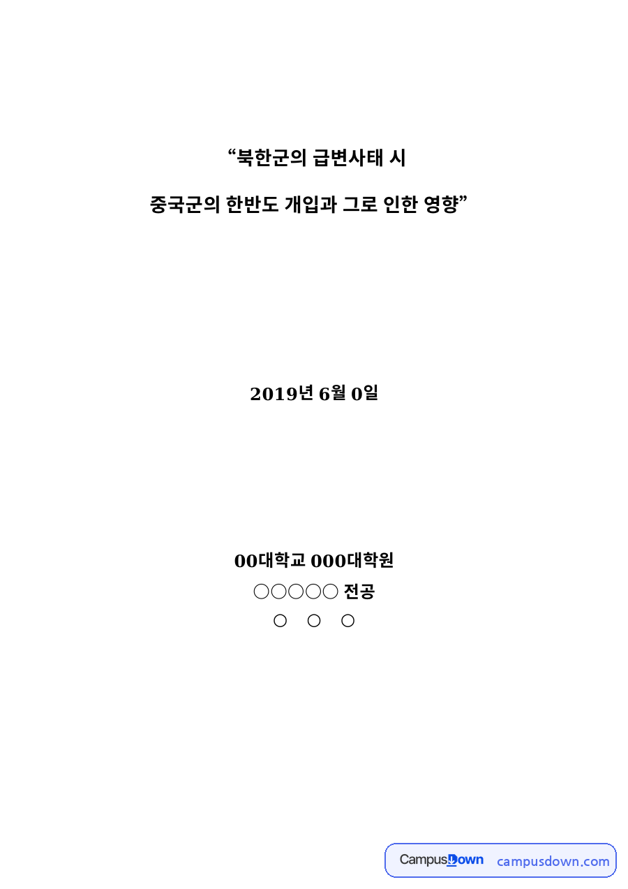 북한군 급변사태 중국군 개입 연구, 한반도 중국 가설 설계 자료의 첫 페이지 미리보기