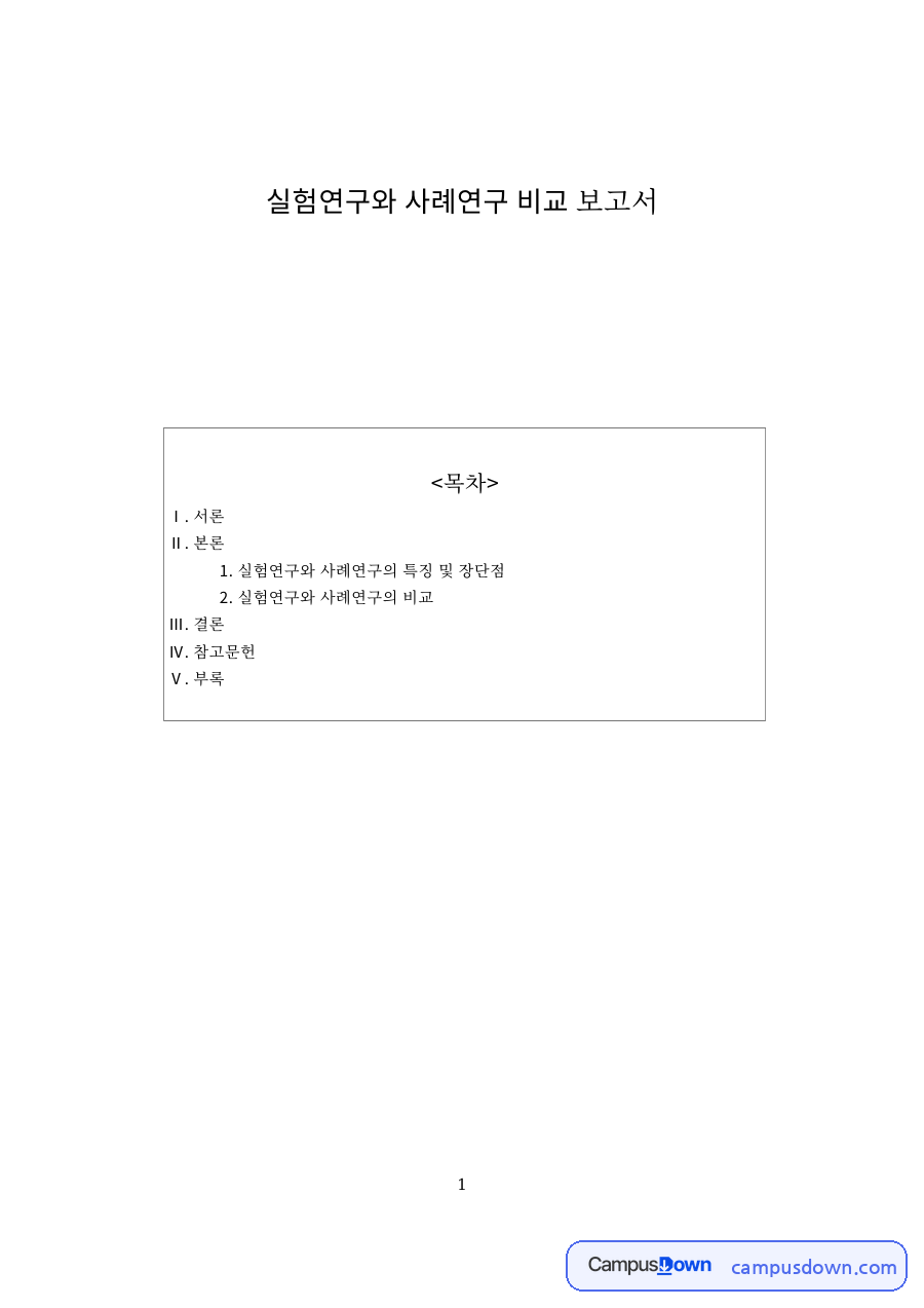 실험연구와 사례연구 핵심 개념과 주요 내용 정리 자료의 첫 페이지 미리보기
