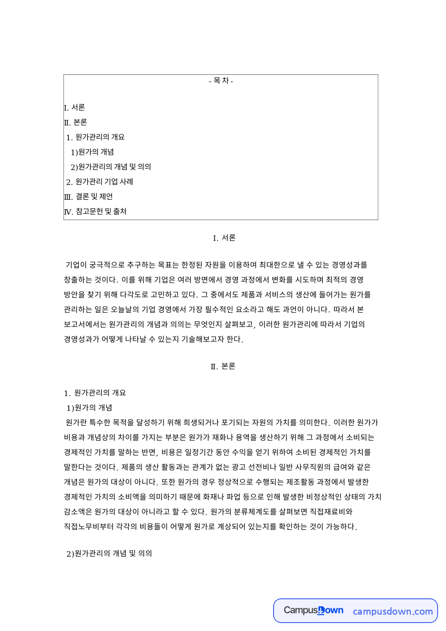 원가관리 도요타 사례, 원가 개념과 7가지 낭비 제거 정리 자료의 첫 페이지 미리보기